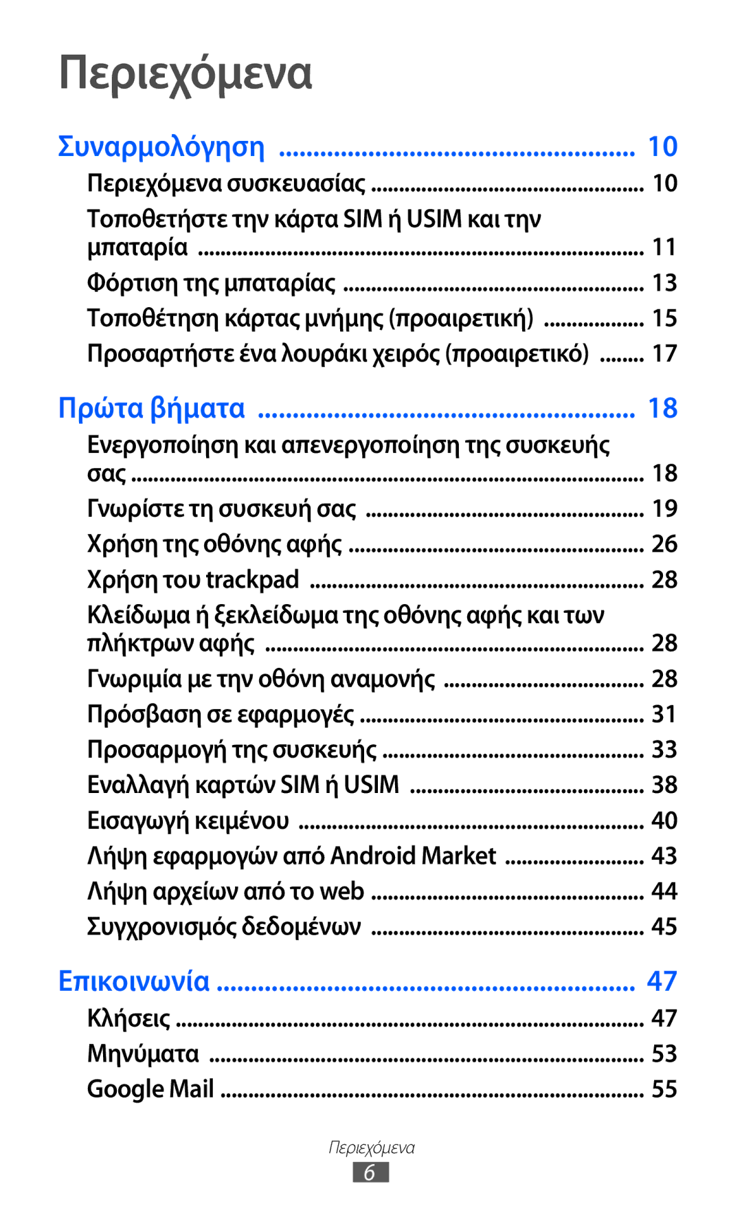 Samsung GT-B5512HKAEUR, GT-B5512HKACYO, GT-B5512UWAEUR manual Περιεχόμενα, Ενεργοποίηση και απενεργοποίηση της συσκευής 