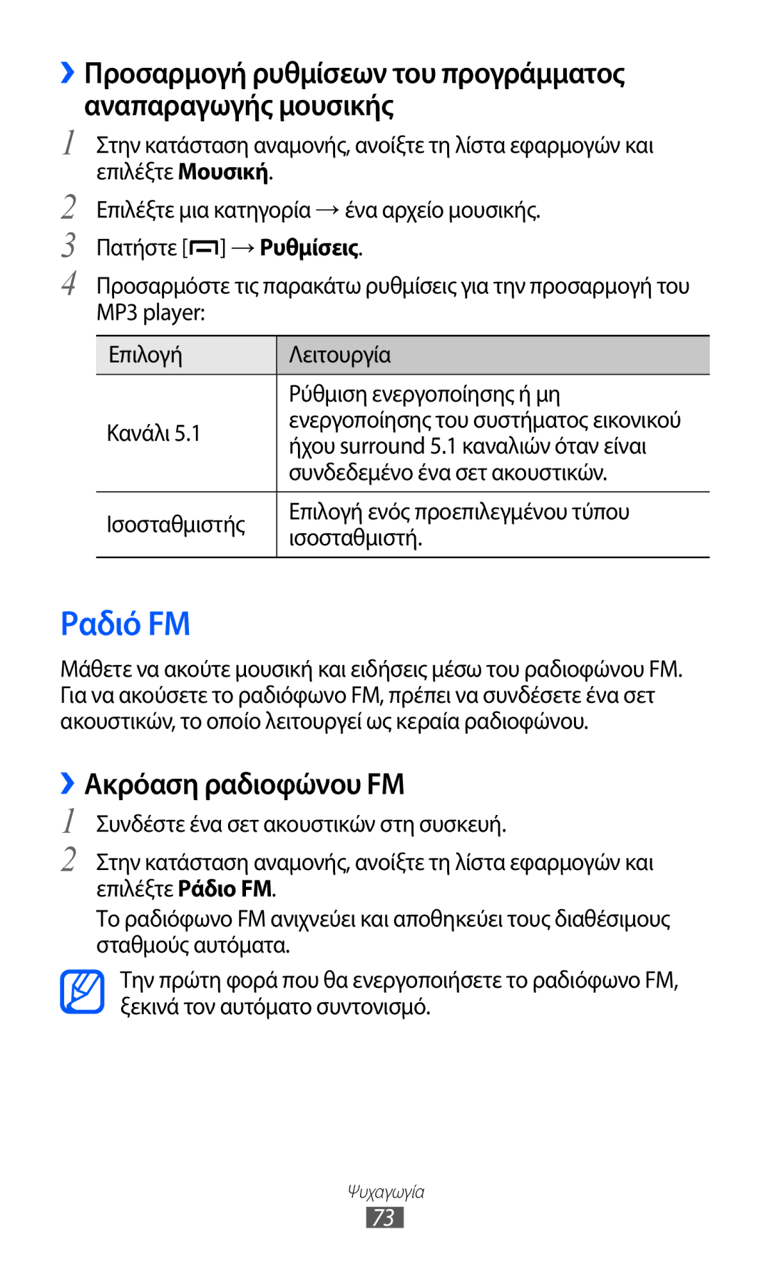 Samsung GT-B5512HKACYO, GT-B5512HKAEUR manual Ραδιό FM, ››Ακρόαση ραδιοφώνου FM, Ήχου surround 5.1 καναλιών όταν είναι 