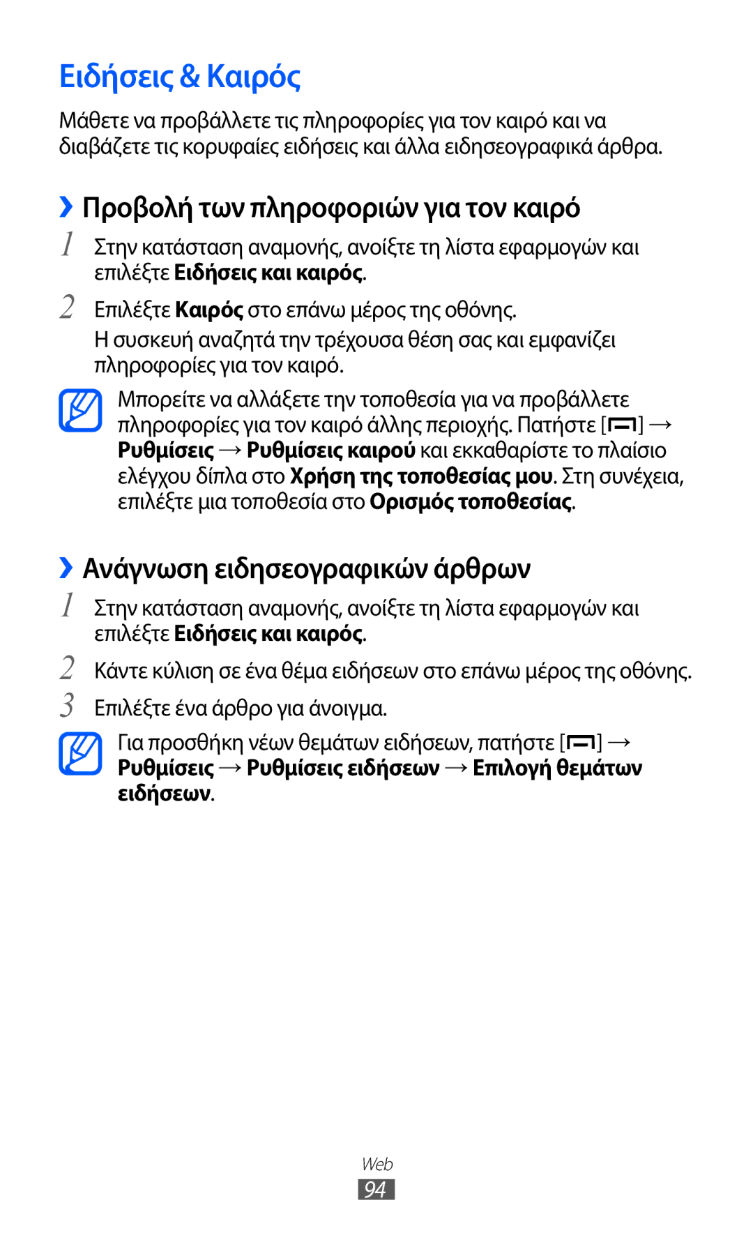 Samsung GT-B5512HKACYO manual Ειδήσεις & Καιρός, ››Προβολή των πληροφοριών για τον καιρό, ››Ανάγνωση ειδησεογραφικών άρθρων 