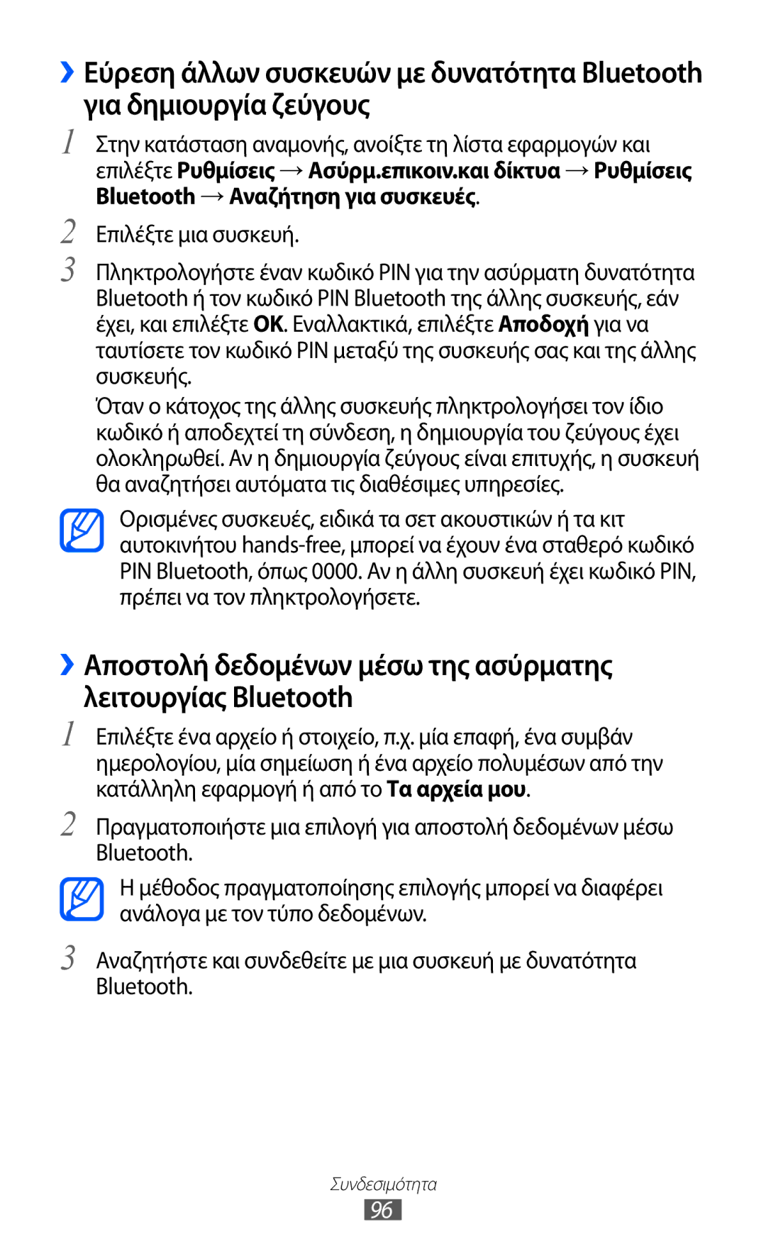 Samsung GT-B5512HKAEUR, GT-B5512HKACYO, GT-B5512UWAEUR manual Συνδεσιμότητα 