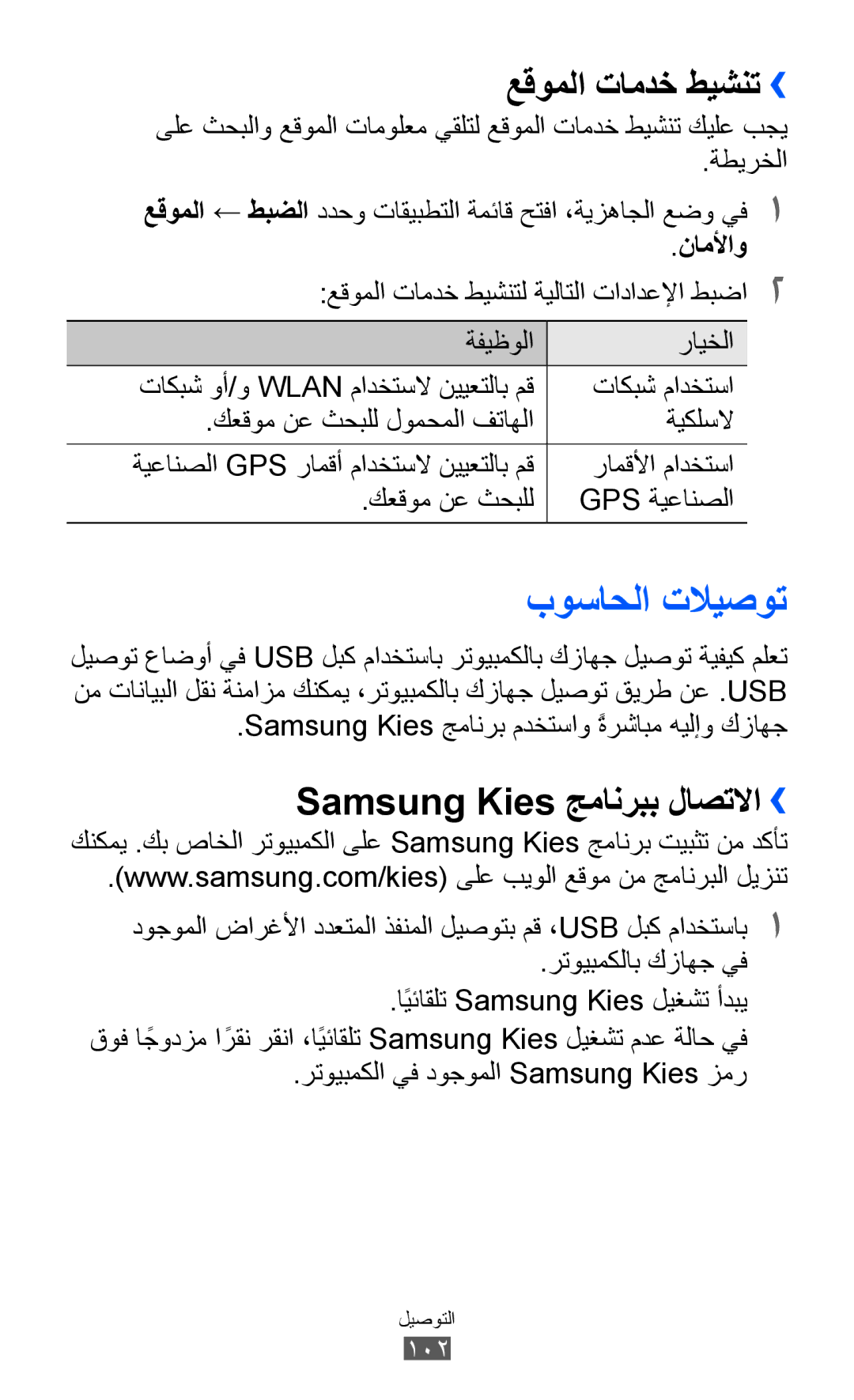 Samsung GT-B5512HKAMRT, GT-B5512HKAMID manual بوساحلا تلايصوت, عقوملا تامدخ طيشنت››, Samsung Kies جمانربب لاصتلاا››, ناملأاو 