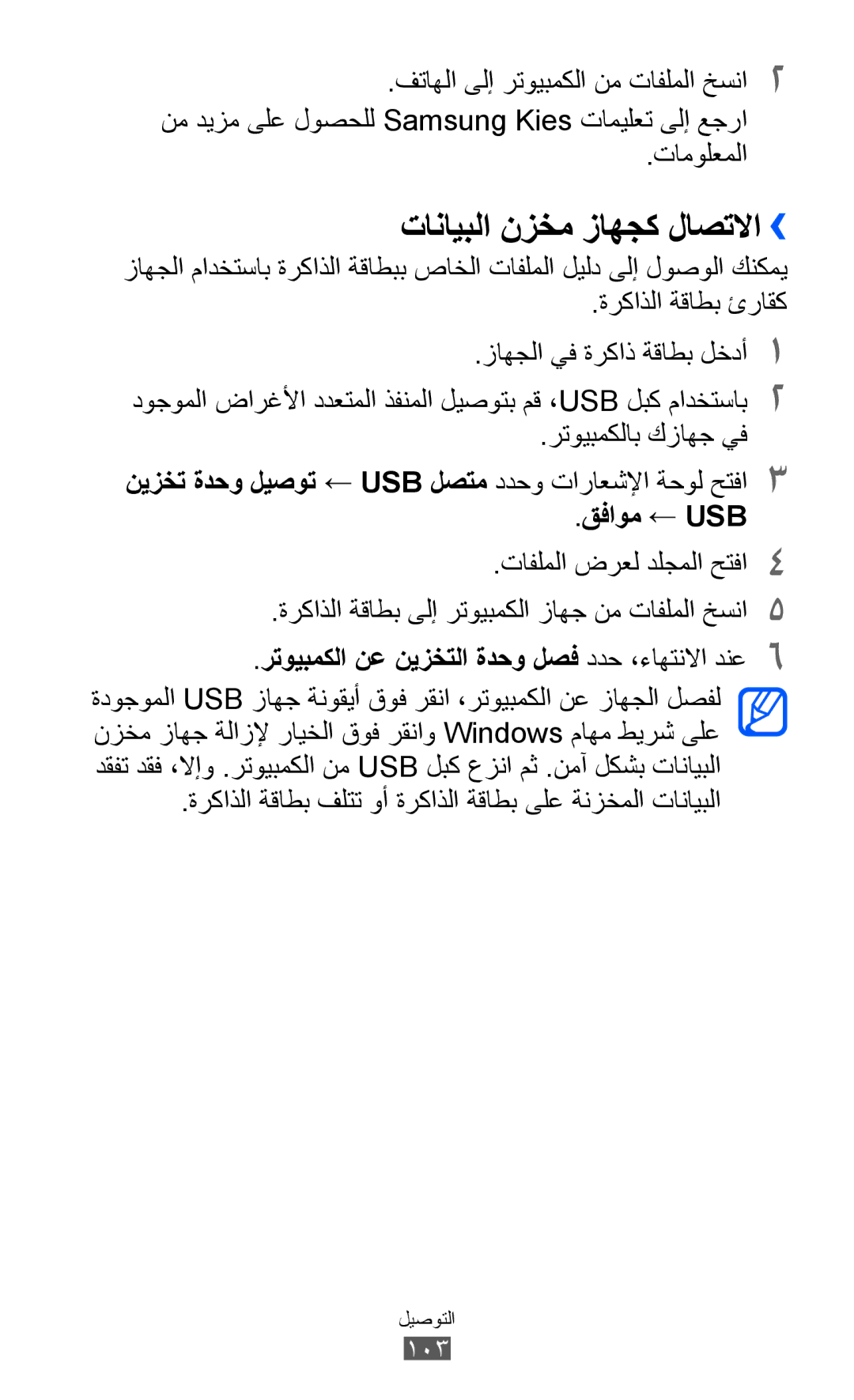 Samsung GT-B5512HKAEGY, GT-B5512HKAMID تانايبلا نزخم زاهجك لاصتلاا››, رتويبمكلا نع نيزختلا ةدحو لصف ددح ،ءاهتنلاا دنع6 