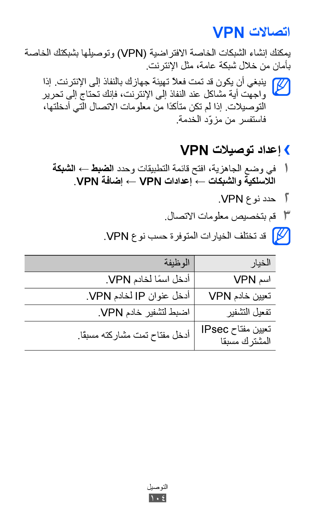 Samsung GT-B5512HKAMID, GT-B5512HKATHR, GT-B5512HKAXSG manual Vpn تلااصتا, Vpn تلايصوت دادعإ››, ةمدخلا دّوزم نم رسفتساف 