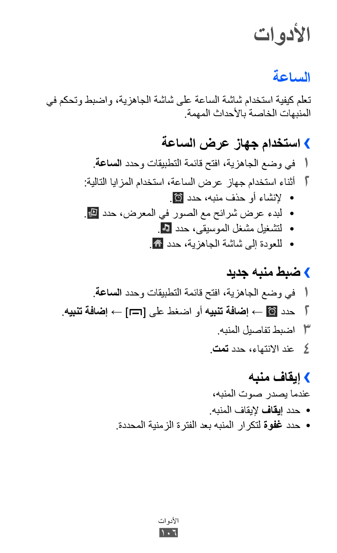 Samsung GT-B5512HKAXSG, GT-B5512HKAMID manual تاودلأا, ةعاسلا ضرع زاهج مادختسا››, ديدج هبنم طبض››, هبنم فاقيإ›› 