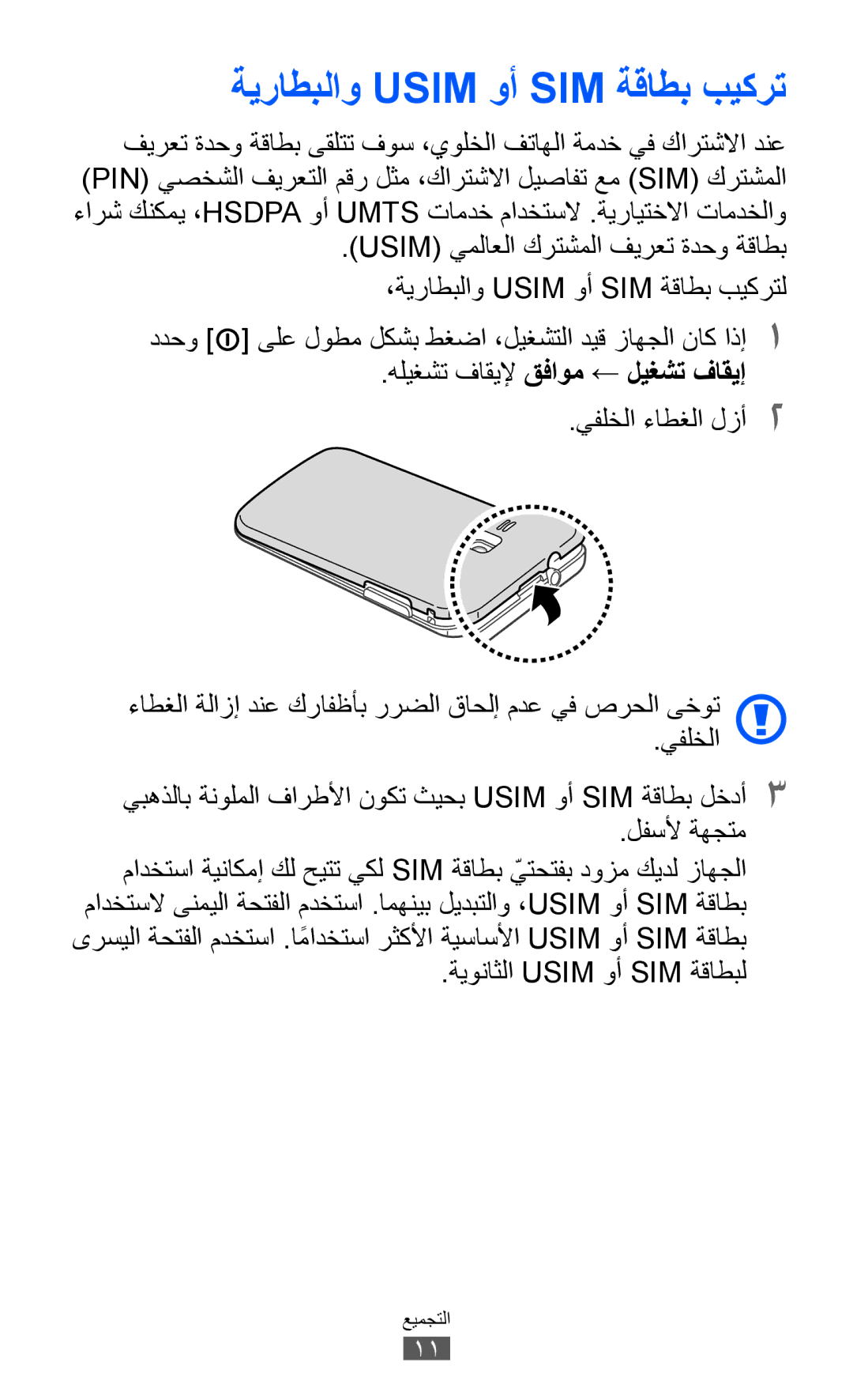 Samsung GT-B5512HKAMRT manual ةيراطبلاو Usim وأ SIM ةقاطب بيكرت, ددحو ىلع لوطم لكشب طغضا ،ليغشتلا ديق زاهجلا ناك اذإ1 