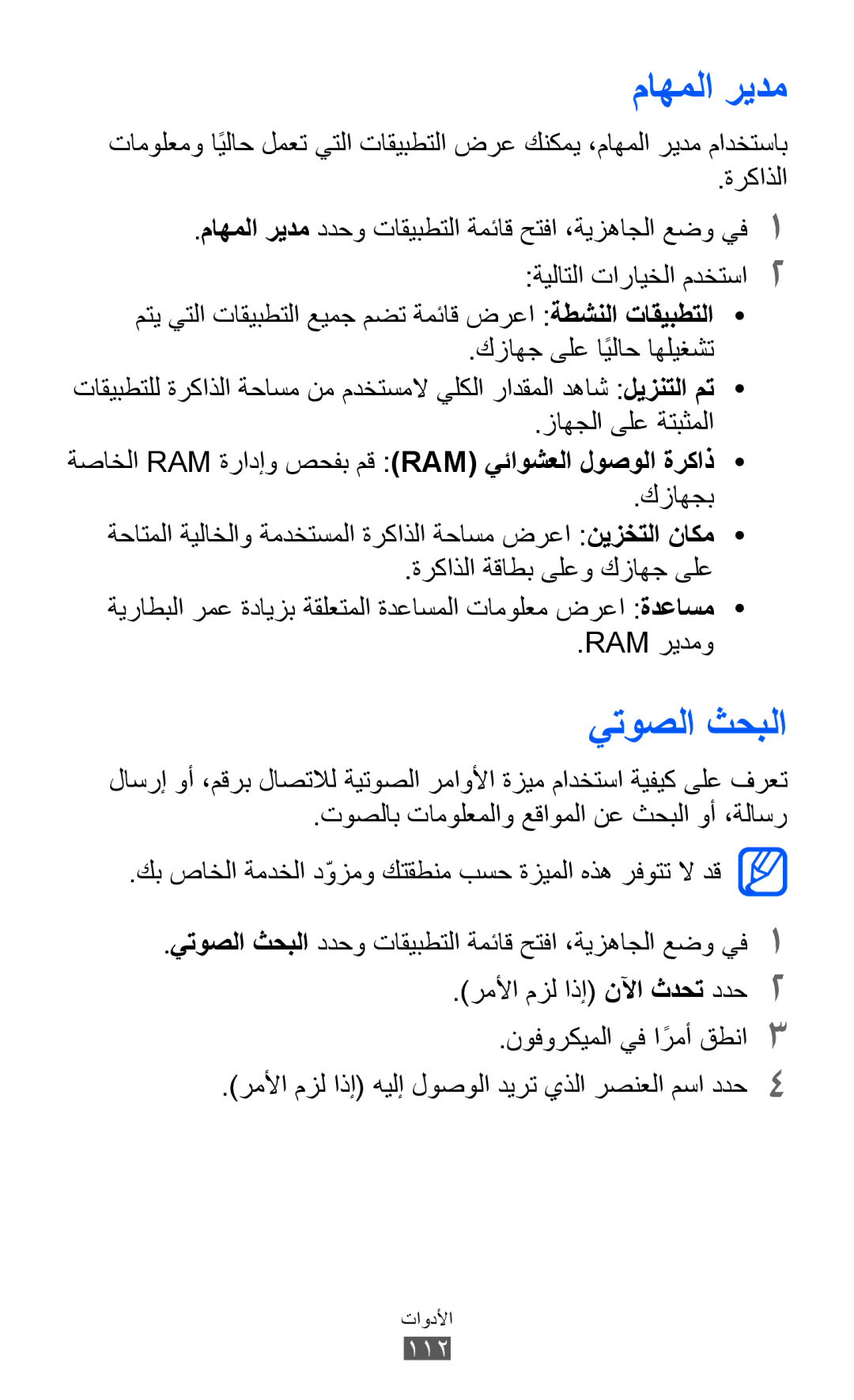 Samsung GT-B5512HKAKSA, GT-B5512HKAMID, GT-B5512HKATHR, GT-B5512HKAXSG, GT-B5512HKAABS manual ماهملا ريدم, يتوصلا ثحبلا 