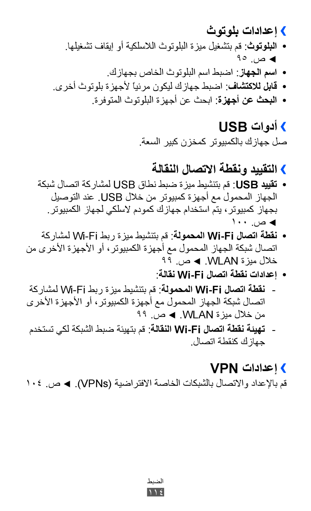 Samsung GT-B5512HKUSKZ, GT-B5512HKAMID manual ثوتولب تادادعإ››, Usb تاودأ››, ةلاقنلا لاصتلاا ةطقنو دييقتلا››, Vpn تادادعإ›› 