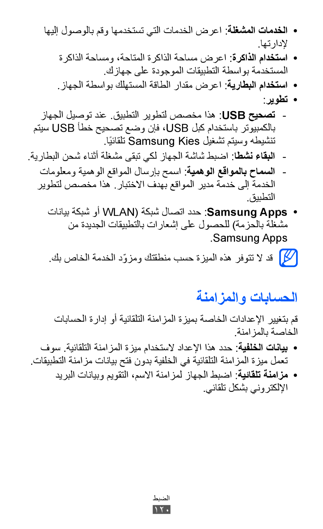 Samsung GT-B5512HKAABS, GT-B5512HKAMID, GT-B5512HKATHR, GT-B5512HKAXSG manual ةنمازملاو تاباسحلا, يئاقلت لكشب ينورتكللإا 