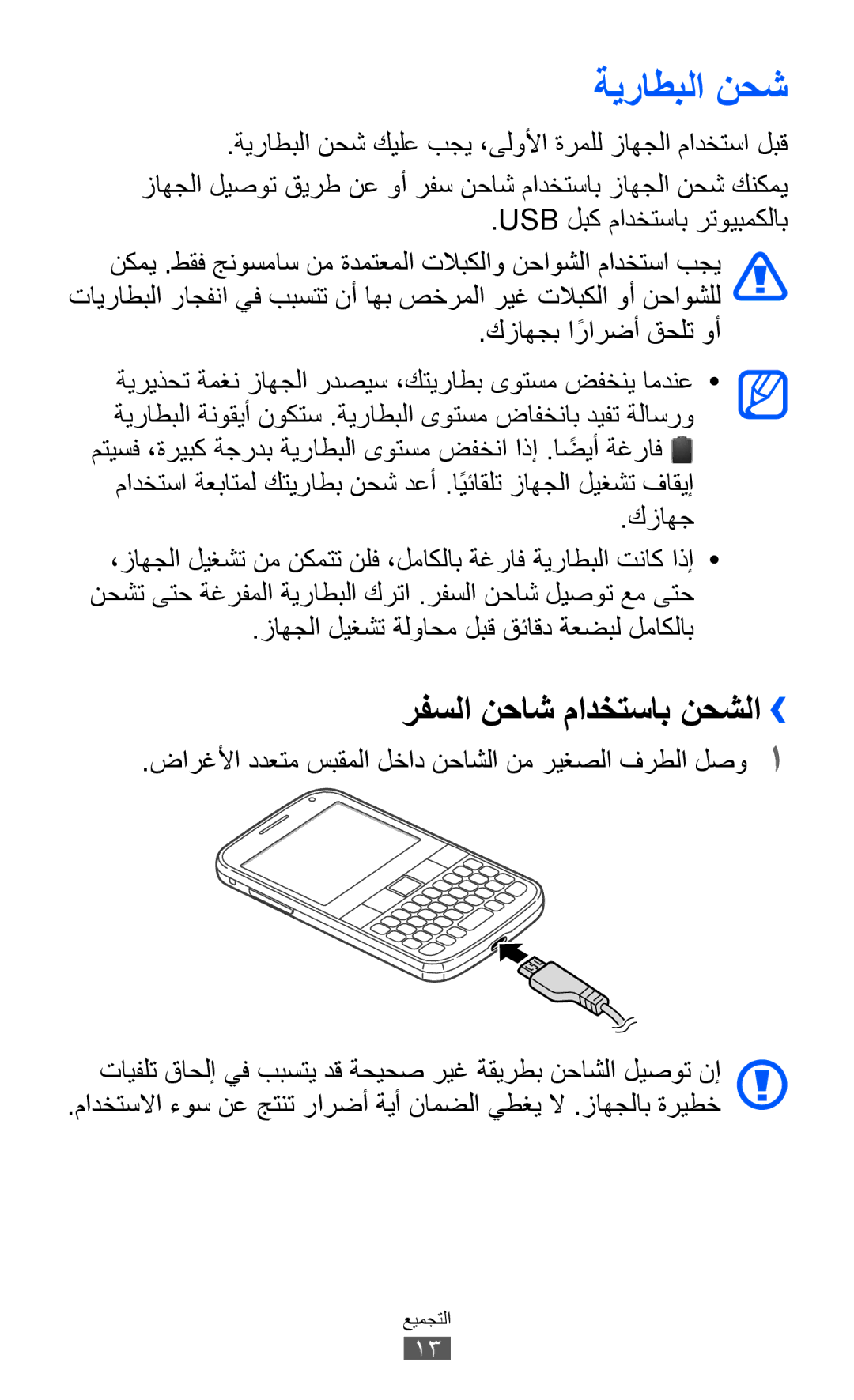 Samsung GT-B5512HKAMID, GT-B5512HKATHR, GT-B5512HKAXSG ةيراطبلا نحش, رفسلا نحاش مادختساب نحشلا››, كزاهجب ارارضأً قحلت وأ 