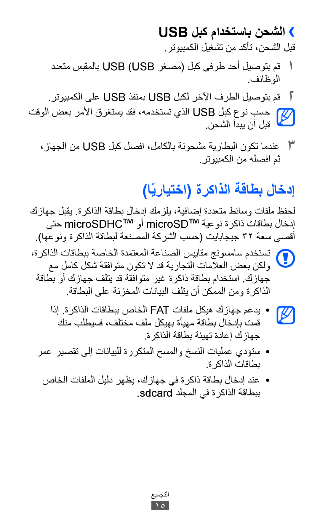 Samsung GT-B5512HKAXSG, GT-B5512HKAMID, GT-B5512HKATHR manual اًيرايتخا ةركاذلا ةقاطب لاخدإ, Usb لبك مادختساب نحشلا›› 