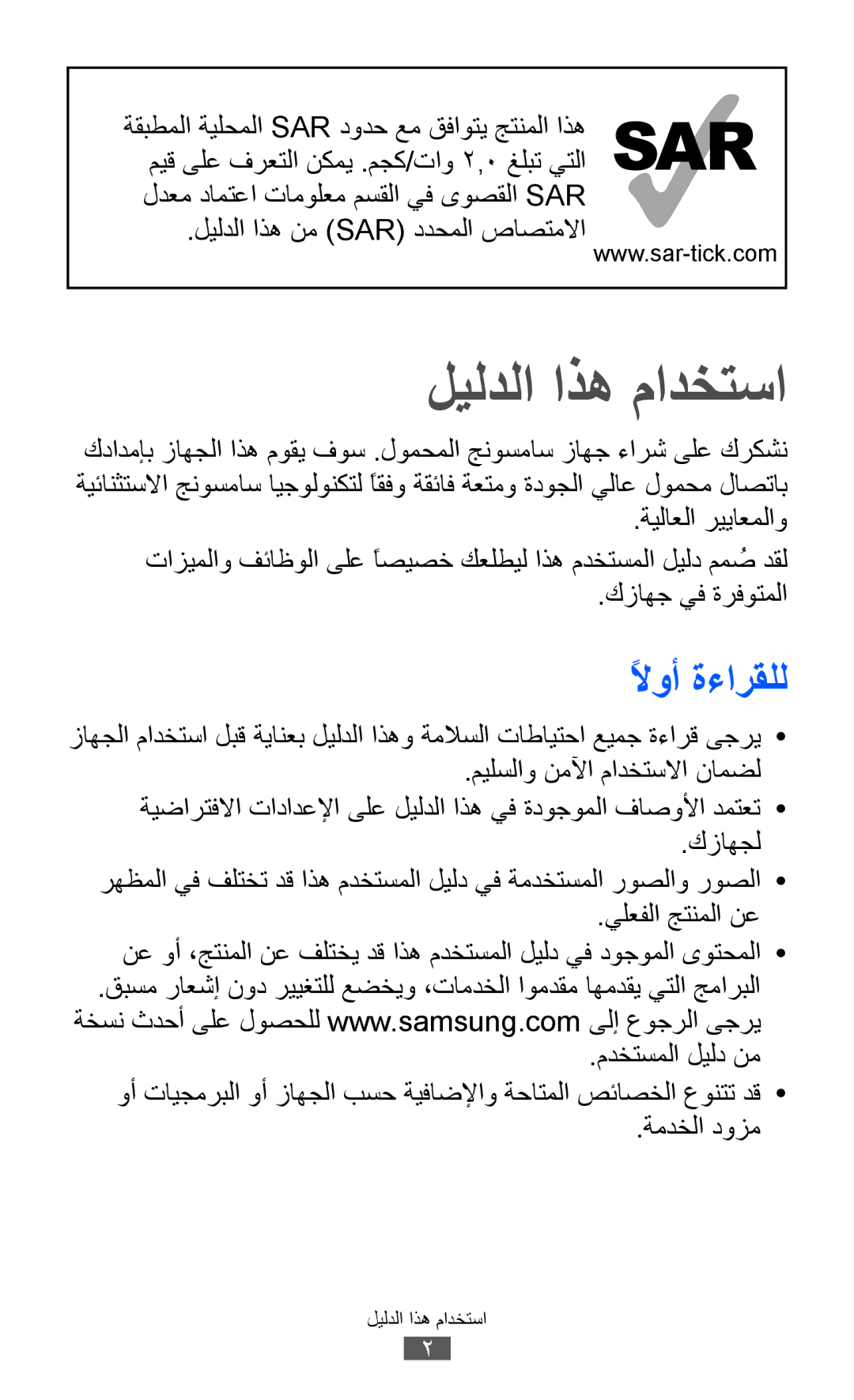 Samsung GT-B5512HKAXSG, GT-B5512HKAMID, GT-B5512HKATHR, GT-B5512HKAABS, GT-B5512HKAAFR manual ليلدلا اذه مادختسا, لاوأً ةءارقلل 