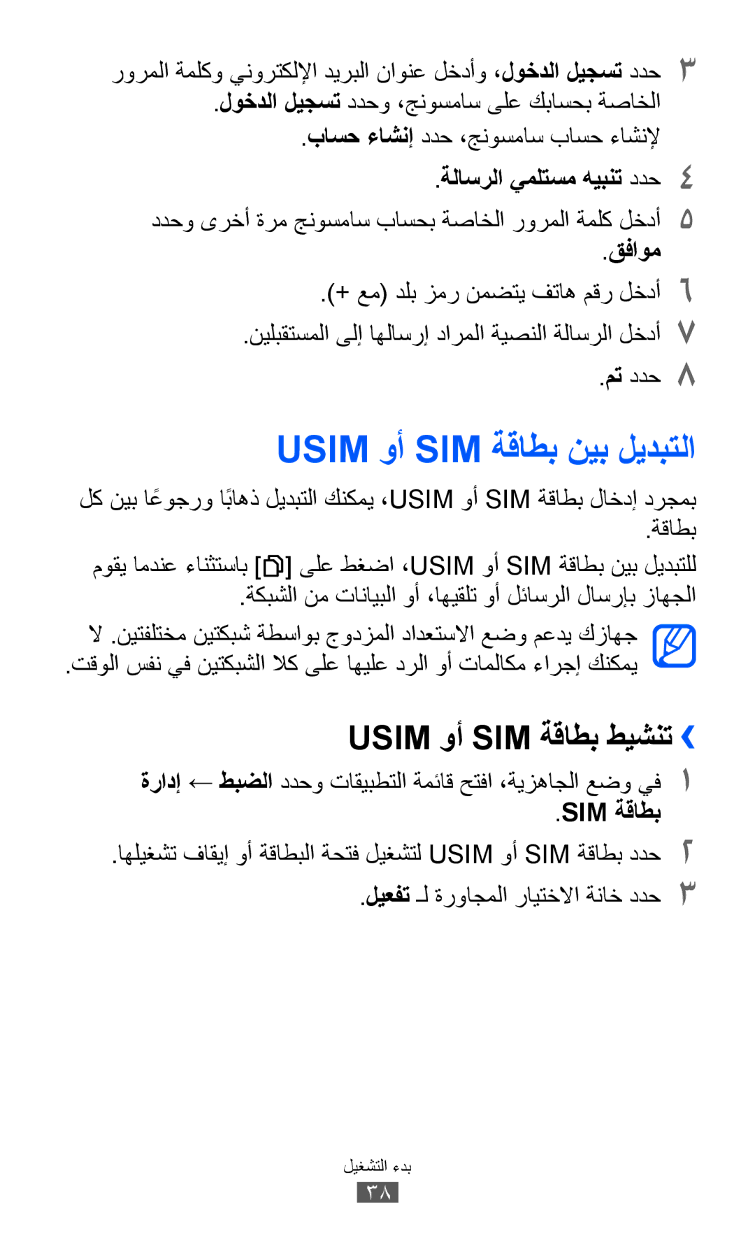 Samsung GT-B5512HKAEGY, GT-B5512HKAMID manual Usim وأ SIM ةقاطب نيب ليدبتلا, Usim وأ SIM ةقاطب طيشنت››, قفاوم, Sim ةقاطب 