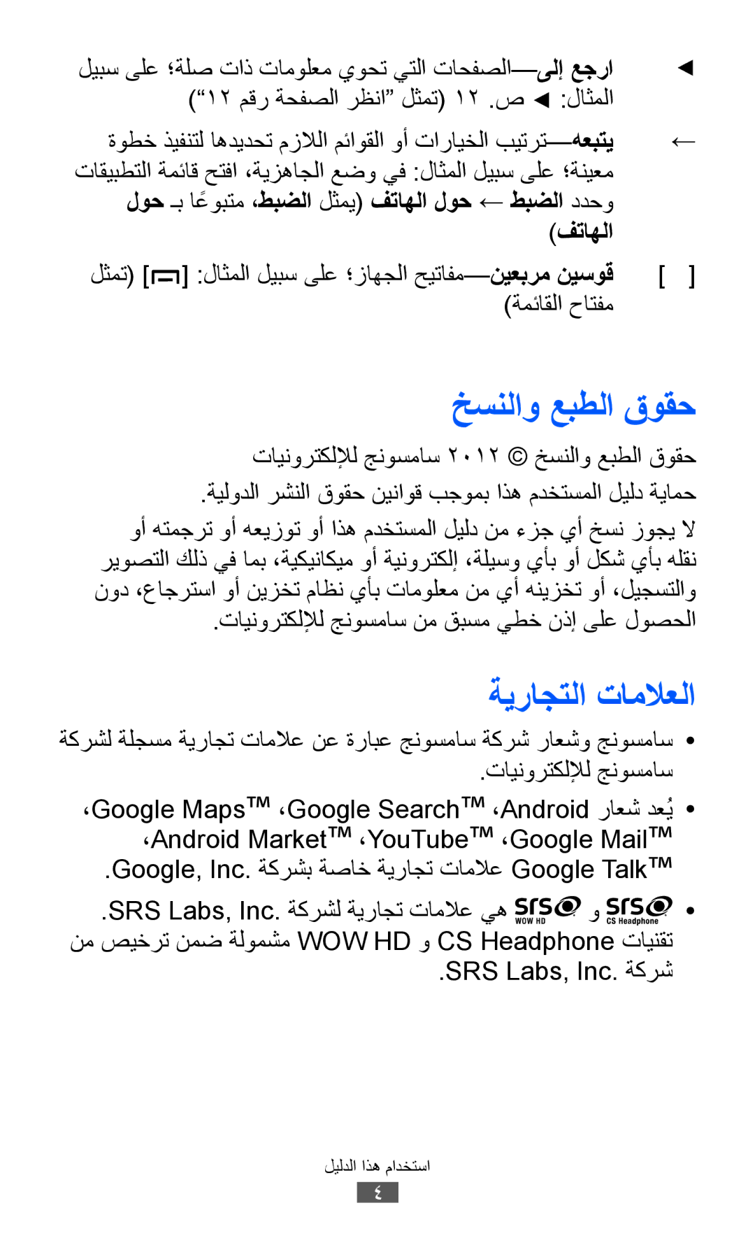 Samsung GT-B5512HKAAFR manual خسنلاو عبطلا قوقح, ةيراجتلا تاملاعلا, لوح ـب اعوبتمً ،طبضلا لثمي فتاهلا لوح ← طبضلا ددحو 