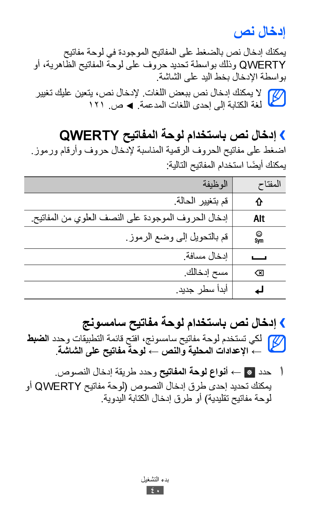 Samsung GT-B5512HKATHR manual Qwerty حيتافملا ةحول مادختساب صن لاخدإ››, جنوسماس حيتافم ةحول مادختساب صن لاخدإ›› 