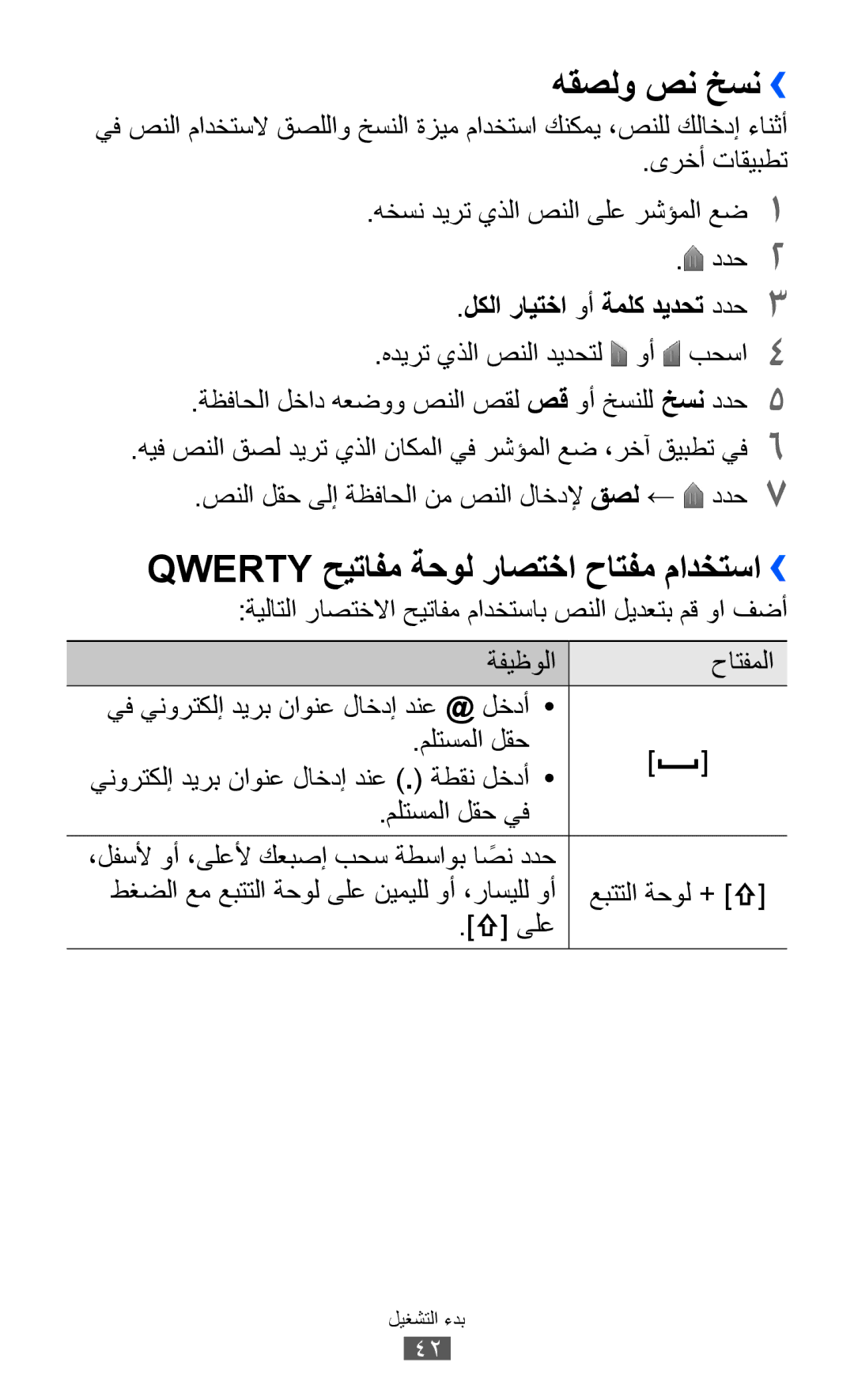 Samsung GT-B5512HKAABS manual هقصلو صن خسن››, Qwerty حيتافم ةحول راصتخا حاتفم مادختسا››, لكلا رايتخا وأ ةملك ديدحت ددح3 