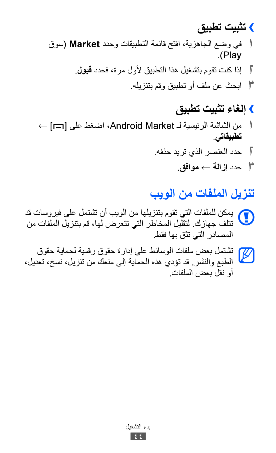 Samsung GT-B5512HKABTC manual بيولا نم تافلملا ليزنت, قيبطت تيبثت››, قيبطت تيبثت ءاغلإ››, يتاقيبطت, قفاوم ← ةلازإ ددح3 