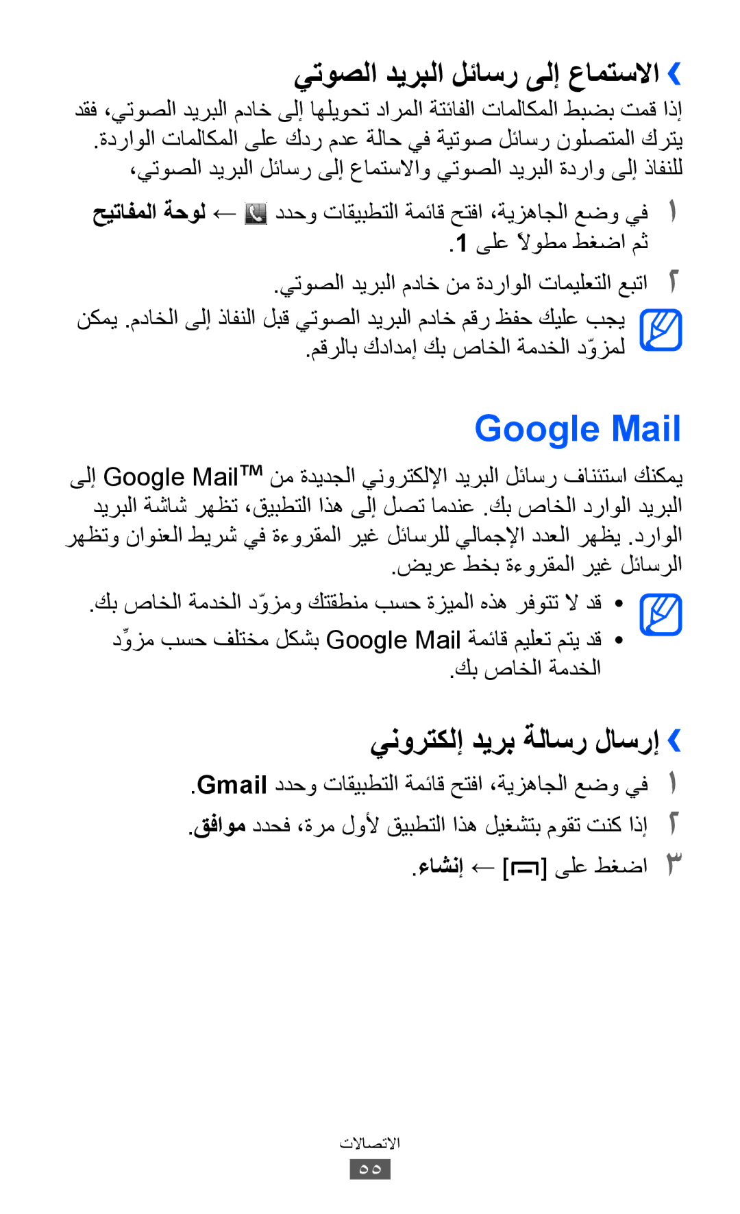 Samsung GT-B5512HKAABS, GT-B5512HKAMID manual Google Mail, يتوصلا ديربلا لئاسر ىلإ عامتسلاا››, ينورتكلإ ديرب ةلاسر لاسرإ›› 