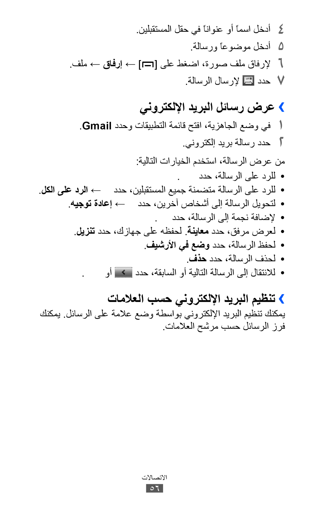 Samsung GT-B5512HKAAFR, GT-B5512HKAMID manual ينورتكللإا ديربلا لئاسر ضرع››, تاملاعلا بسح ينورتكللإا ديربلا ميظنت›› 