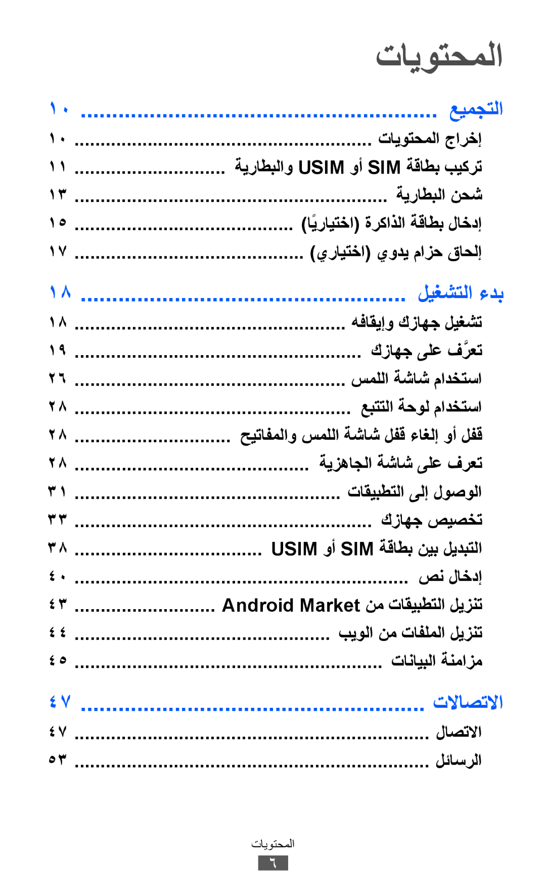 Samsung GT-B5512HKAJED, GT-B5512HKAMID, GT-B5512HKATHR, GT-B5512HKAXSG manual تايوتحملا, عيمجتلا, ليغشتلا ءدب, تلااصتلاا 