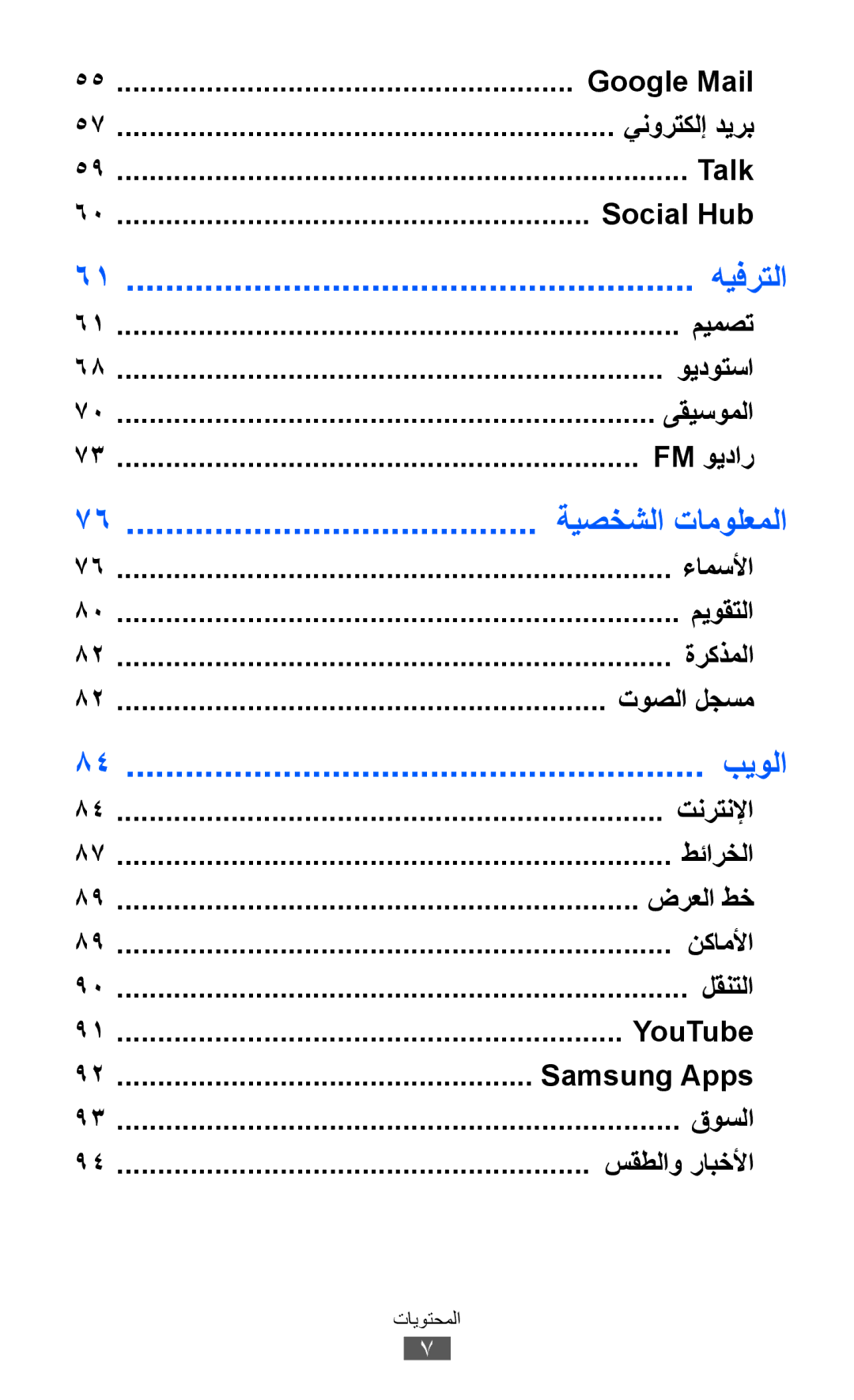 Samsung GT-B5512HKASKZ, GT-B5512HKAMID, GT-B5512HKATHR, GT-B5512HKAXSG, GT-B5512HKAABS, GT-B5512HKAAFR manual هيفرتلا, بيولا 