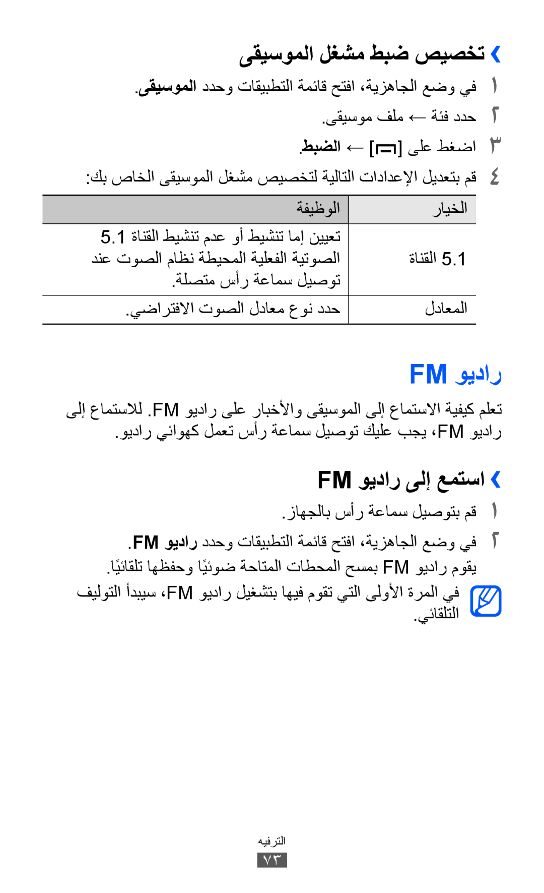 Samsung GT-B5512HKAKSA, GT-B5512HKAMID, GT-B5512HKATHR, GT-B5512HKAXSG ىقيسوملا لغشم طبض صيصخت››, Fm ويدار ىلإ عمتسا›› 