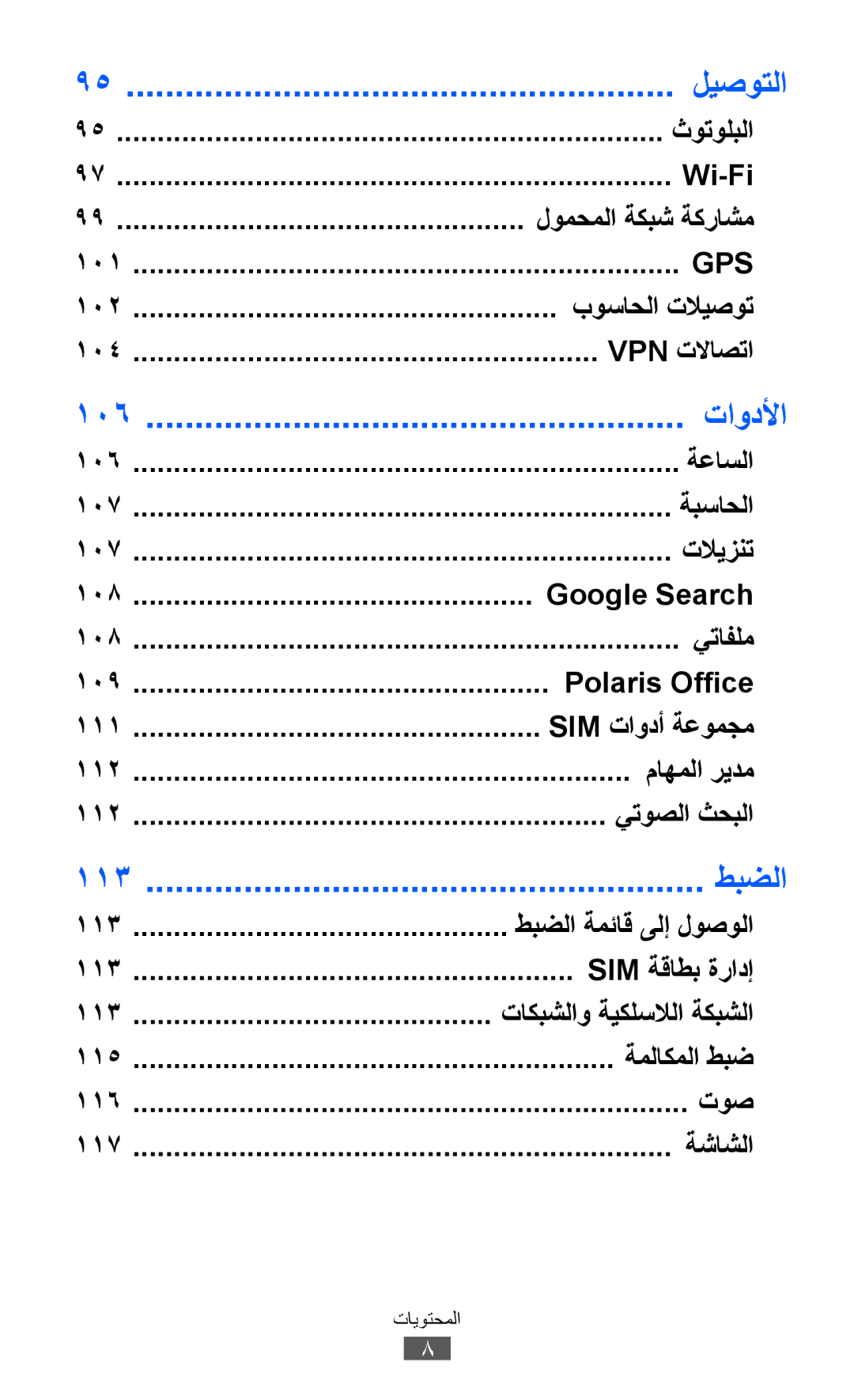 Samsung GT-B5512HKAKSA, GT-B5512HKAMID, GT-B5512HKATHR, GT-B5512HKAXSG, GT-B5512HKAABS, GT-B5512HKAAFR manual تاودلأا, طبضلا 