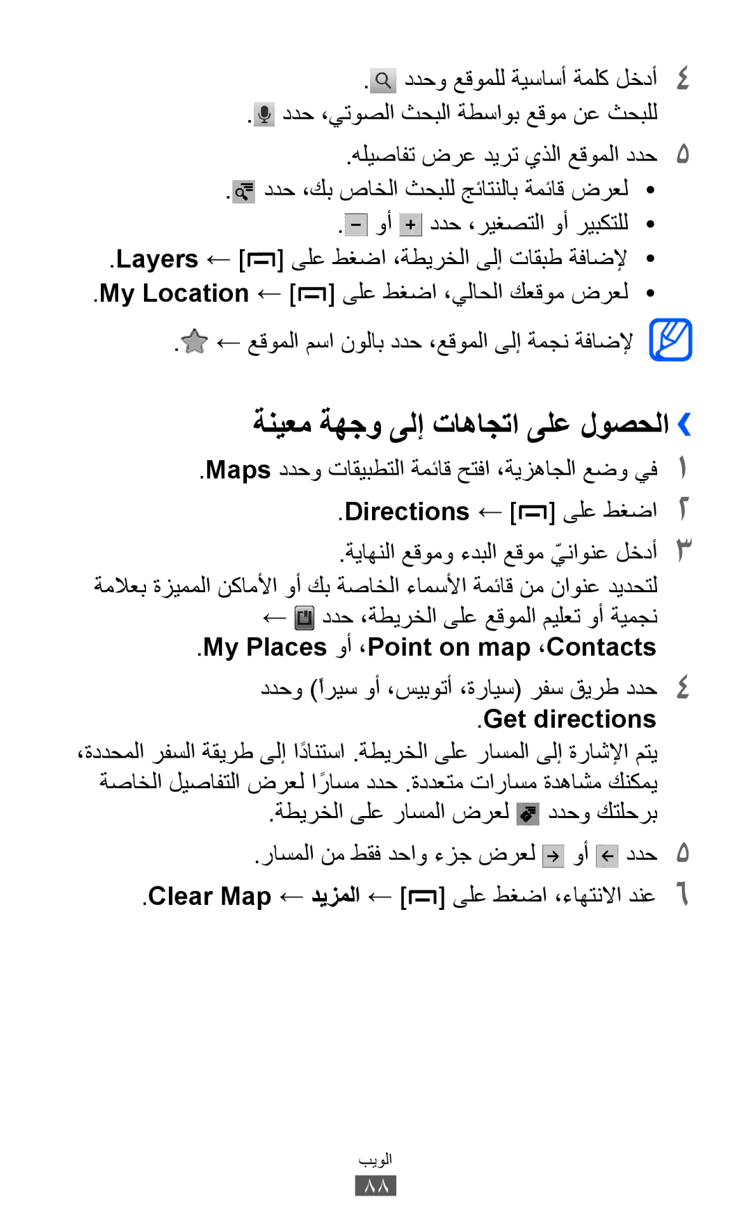 Samsung GT-B5512HKUSKZ manual ةنيعم ةهجو ىلإ تاهاجتا ىلع لوصحلا››, My Places وأ ،Point on map ،Contacts, Get directions 