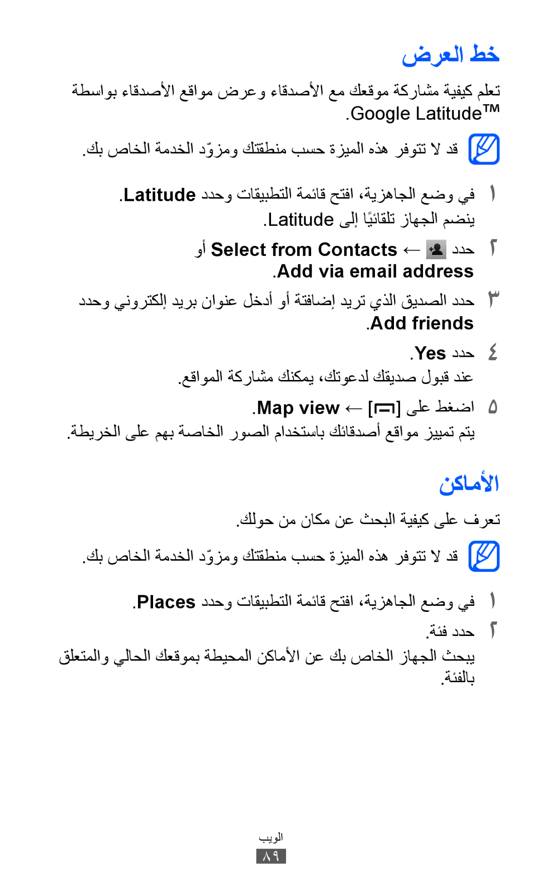 Samsung GT-B5512HKAMRT manual ضرعلا طخ, نكاملأا, وأ Select from Contacts ← ددح2 Add via email address, Add friends 