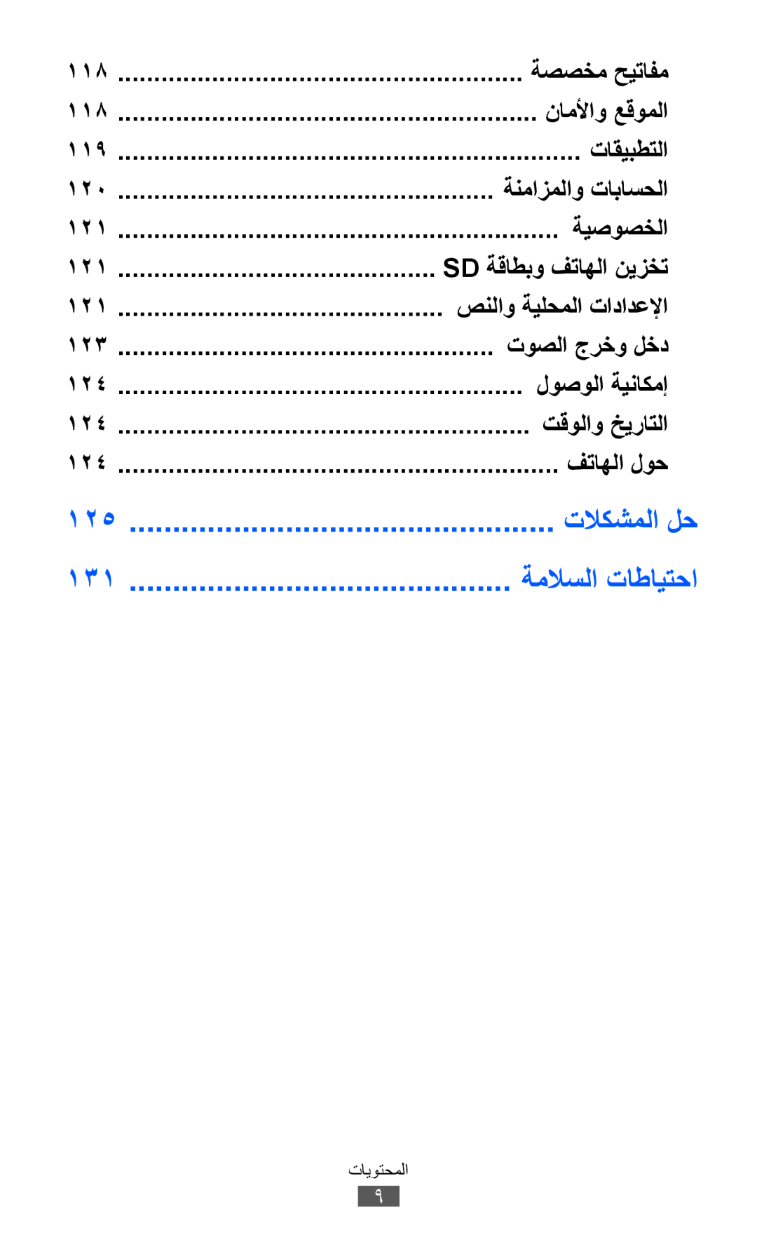 Samsung GT-B5512HKAECT manual ةصصخم حيتافم, ناملأاو عقوملا, تاقيبطتلا, ةنمازملاو تاباسحلا, ةيصوصخلا, Sd ةقاطبو فتاهلا نيزخت 