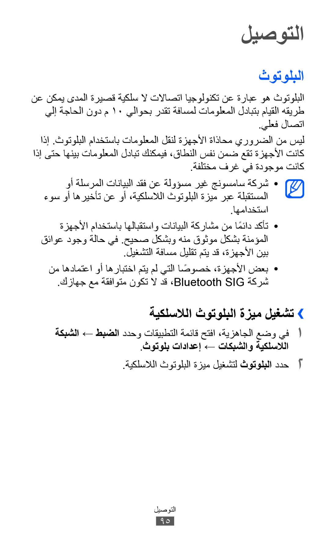 Samsung GT-B5512HKAAFR, GT-B5512HKAMID ليصوتلا, ةيكلسلالا ثوتولبلا ةزيم ليغشت››, ثوتولب تادادعإ ← تاكبشلاو ةيكلسلالا 