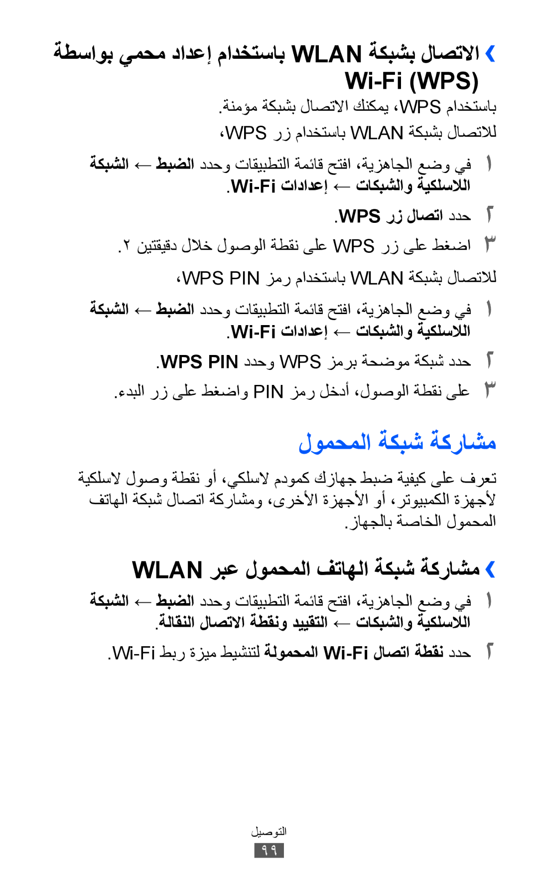 Samsung GT-B5512HKAKSA, GT-B5512HKAMID لومحملا ةكبش ةكراشم, ةطساوب يمحم دادعإ مادختساب Wlan ةكبشب لاصتلاا›› Wi-Fi WPS‎ 