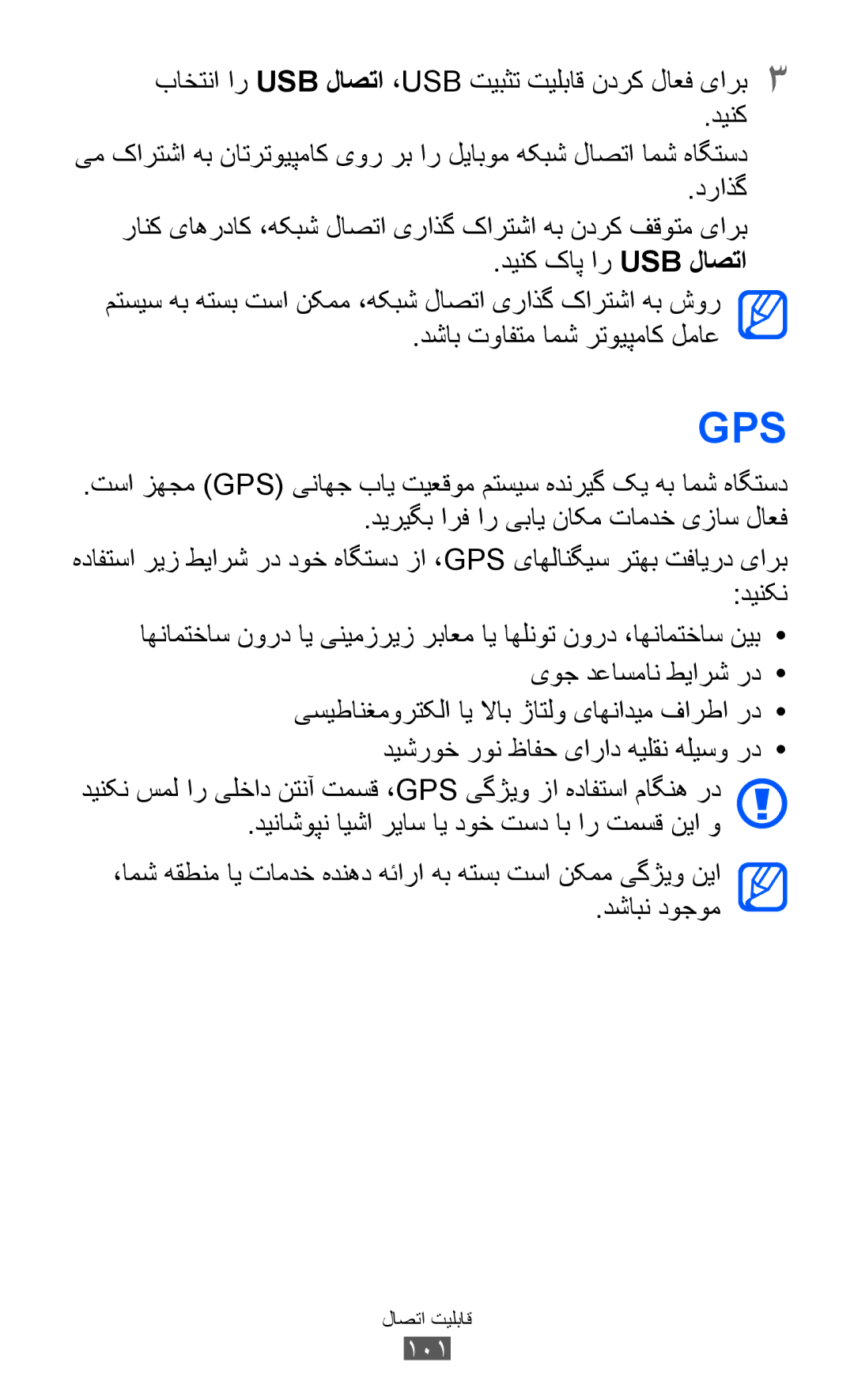 Samsung GT-B5512HKUSKZ, GT-B5512HKAMID, GT-B5512HKATHR manual Gps, باختنا ار USB لاصتا ،USB تیبثت تیلباق ندرک لاعف یارب3 