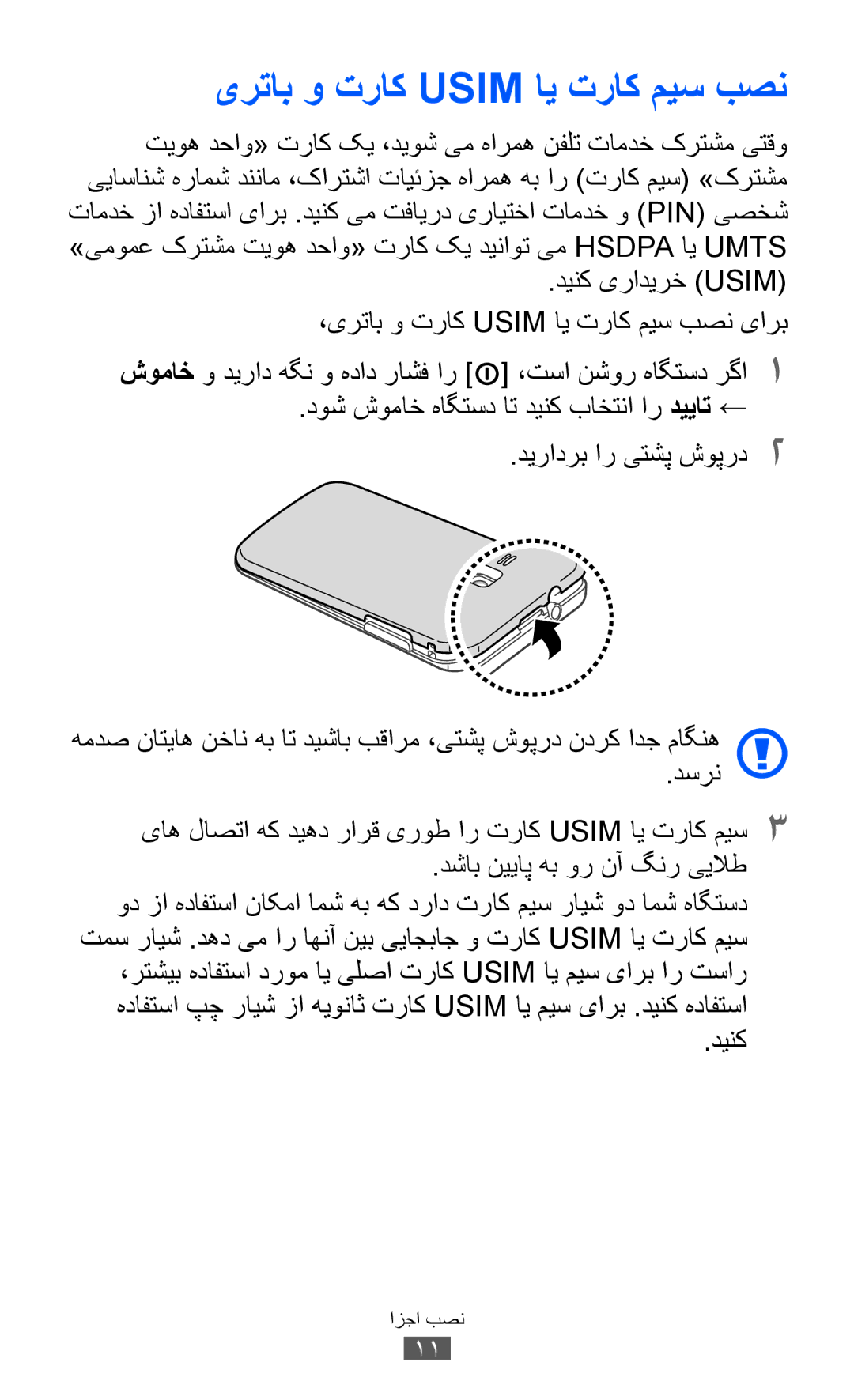 Samsung GT-B5512HKAMRT, GT-B5512HKAMID, GT-B5512HKATHR, GT-B5512HKAXSG, GT-B5512HKAABS manual یرتاب و تراک Usim ای تراک میس بصن 