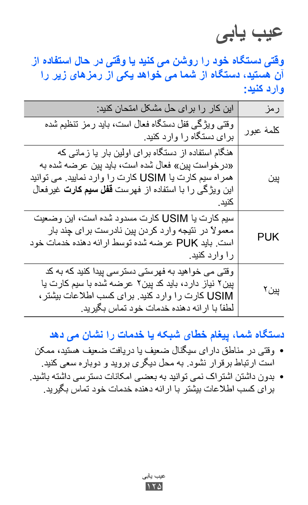 Samsung GT-B5512HKAKSA, GT-B5512HKAMID, GT-B5512HKATHR manual یبای بیع, دهد یم ناشن ار تامدخ ای هکبش یاطخ ماغیپ ،امش هاگتسد 