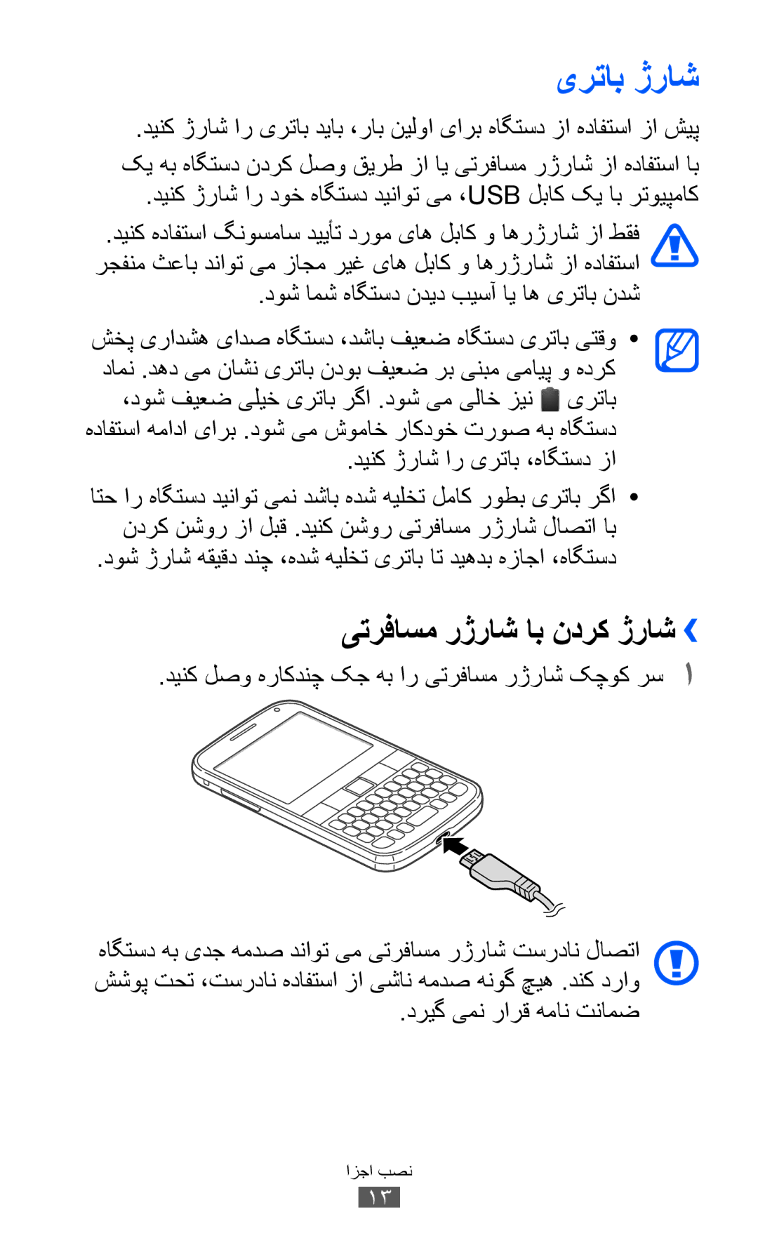 Samsung GT-B5512HKAMID, GT-B5512HKATHR, GT-B5512HKAXSG, GT-B5512HKAABS manual یرتاب ژراش, یترفاسم رژراش اب ندرک ژراش›› 