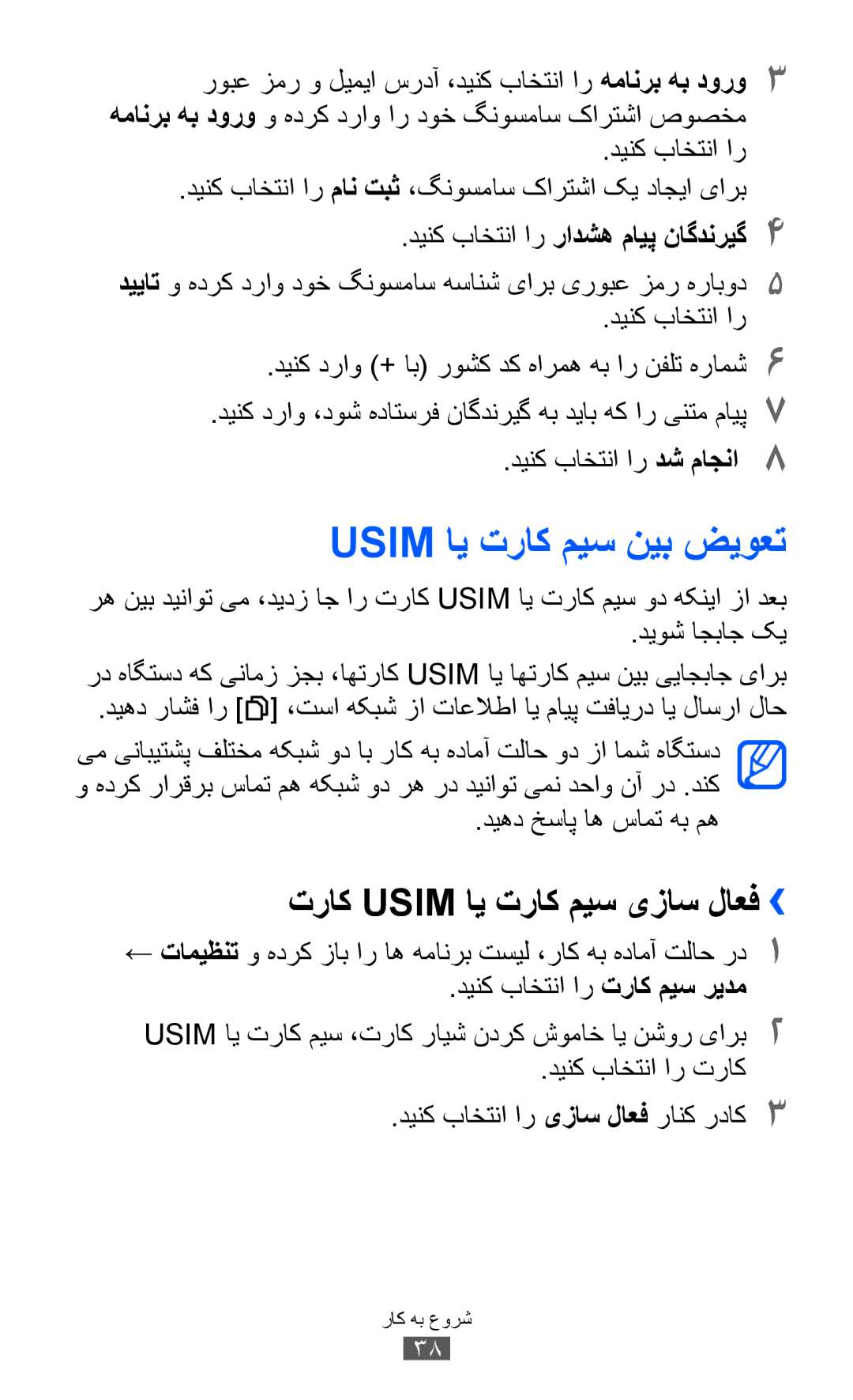 Samsung GT-B5512HKAEGY manual Usim ای تراک میس نیب ضیوعت, تراک Usim ای تراک میس یزاس لاعف››, دينک باختنا ار دش ماجنا 8 