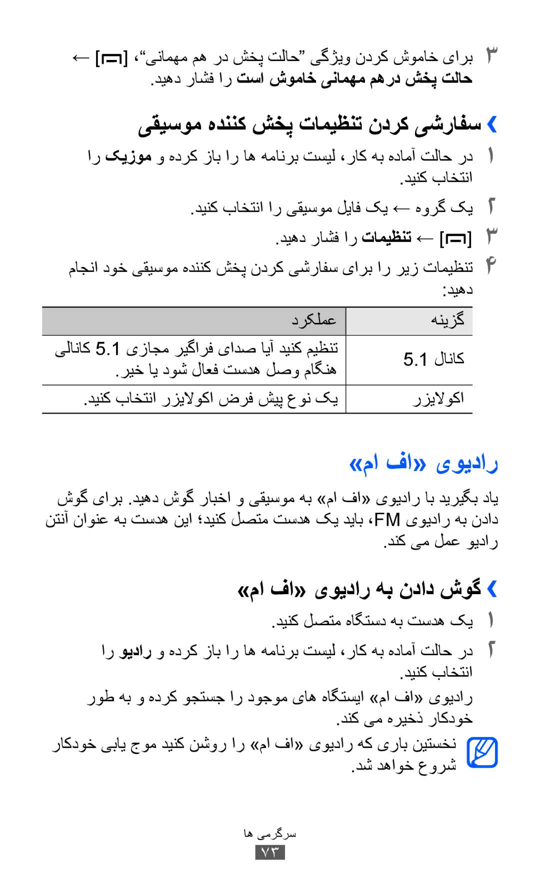 Samsung GT-B5512HKAKSA, GT-B5512HKAMID manual یقیسوم هدننک شخپ تامیظنت ندرک یشرافس››, »ما فا« یویدار هب نداد شوگ›› 