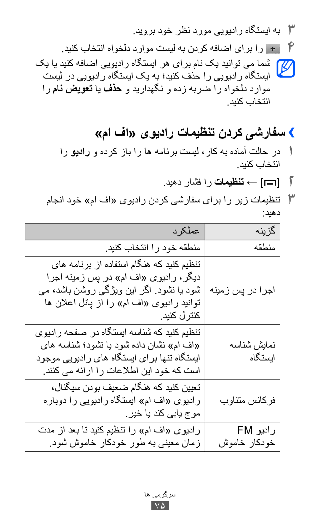 Samsung GT-B5512HKUSKZ manual »ما فا« یویدار تامیظنت ندرک یشرافس››, دیورب دوخ رظن دروم ییویدار هاگتسیا هب3, Fm ویدار 