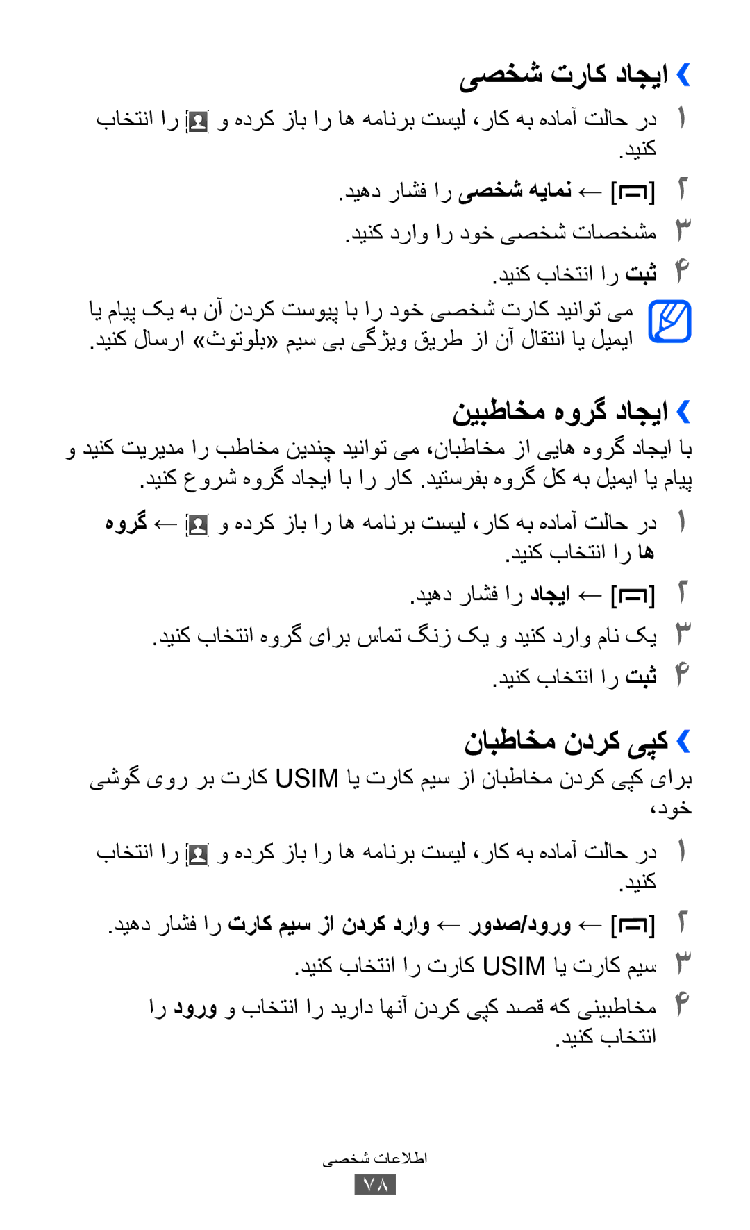 Samsung GT-B5512HKAMID, GT-B5512HKATHR, GT-B5512HKAXSG manual یصخش تراک داجیا››, نیبطاخم هورگ داجیا››, نابطاخم ندرک یپک›› 