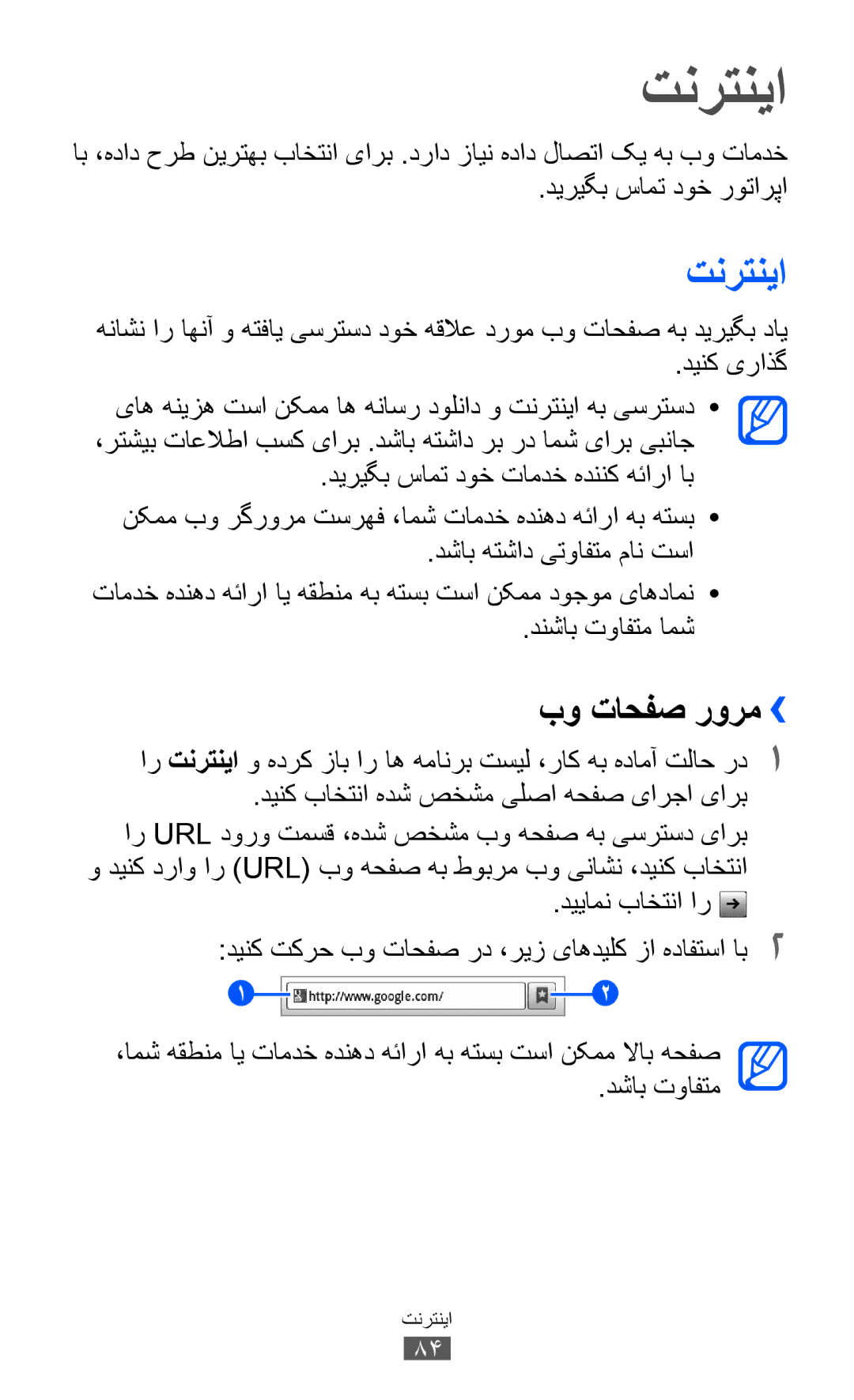 Samsung GT-B5512HKAJED, GT-B5512HKAMID, GT-B5512HKATHR, GT-B5512HKAXSG, GT-B5512HKAABS manual تنرتنيا, تنرتنیا, بو تاحفص رورم›› 