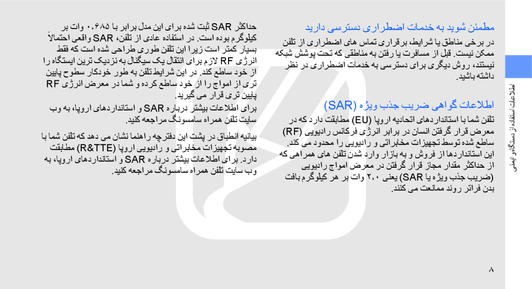 Samsung GT-B5722LIAECT, GT-B5722DNAABS manual دیراد یسرتسد یرارطضا تامدخ هب دیوش نئمطم, Sar هژیو بذج بیرض یهاوگ تاعلاطا 