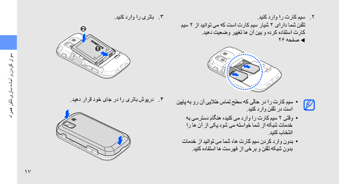 Samsung GT-B5722LIAJED, GT-B5722DNAABS, GT-B5722DNAAFG, GT-B5722DNAMWD, GT-B5722DNAPAK manual سوار کردن و آماده سازی تلفن همراه 