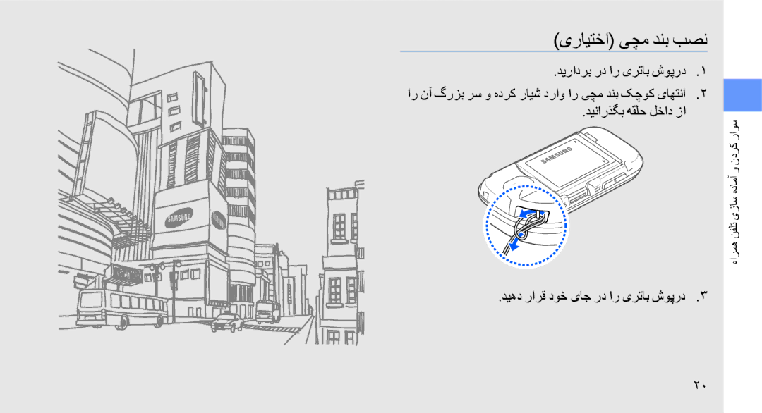 Samsung GT-B5722LIAABS, GT-B5722DNAABS manual یرایتخا یچم دنب بصن, دیرادرب رد ار یرتاب شوپرد, دینارذگب هقلح لخاد زا 