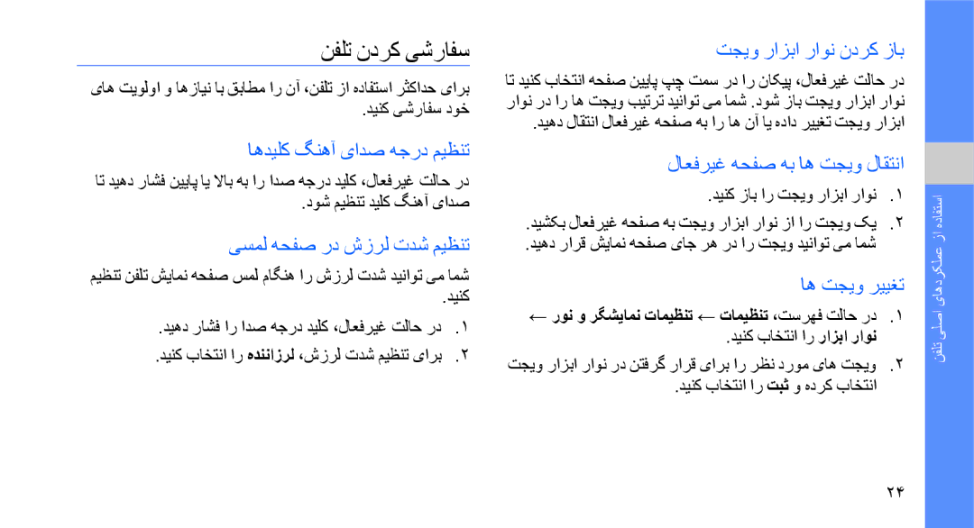 Samsung GT-B5722DNAKSA, GT-B5722DNAABS, GT-B5722DNAAFG, GT-B5722DNAMWD, GT-B5722DNAPAK, GT-B5722DNAXSG manual نفلت ندرک یشرافس 