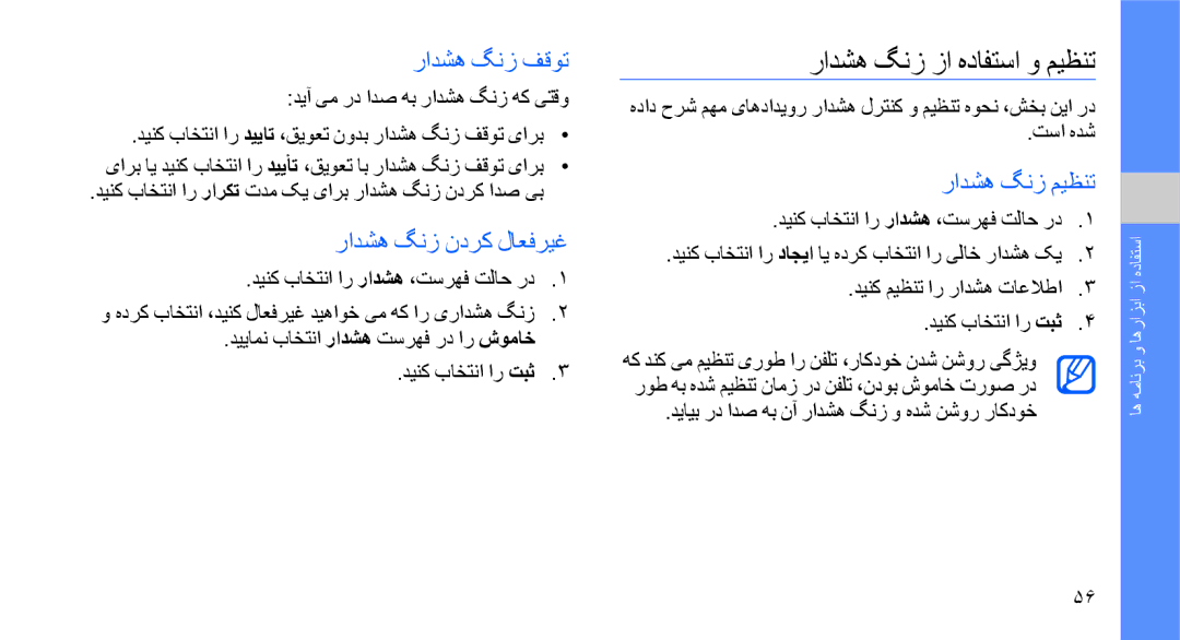 Samsung GT-B5722DNAARB manual رادشه گنز زا هدافتسا و میظنت, رادشه گنز فقوت, رادشه گنز ندرک لاعفریغ, رادشه گنز میظنت 