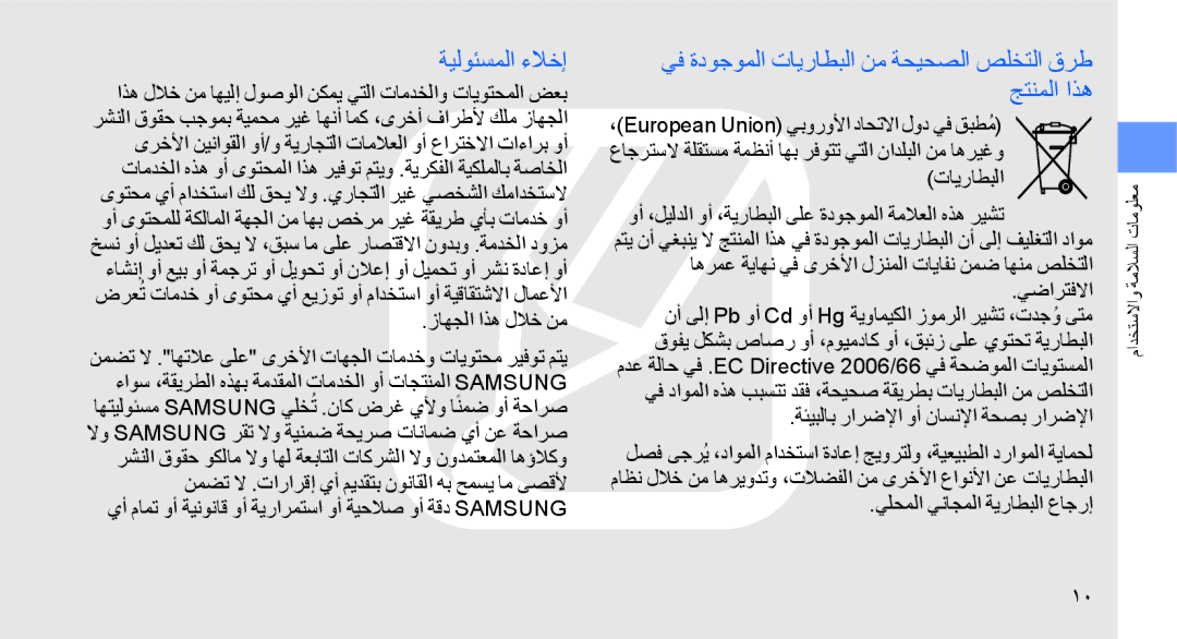 Samsung GT-B5722DNASKZ, GT-B5722DNAABS manual ةيلوئسملا ءلاخإ, يف ةدوجوملا تايراطبلا نم ةحيحصلا صلختلا قرط جتنملا اذه 