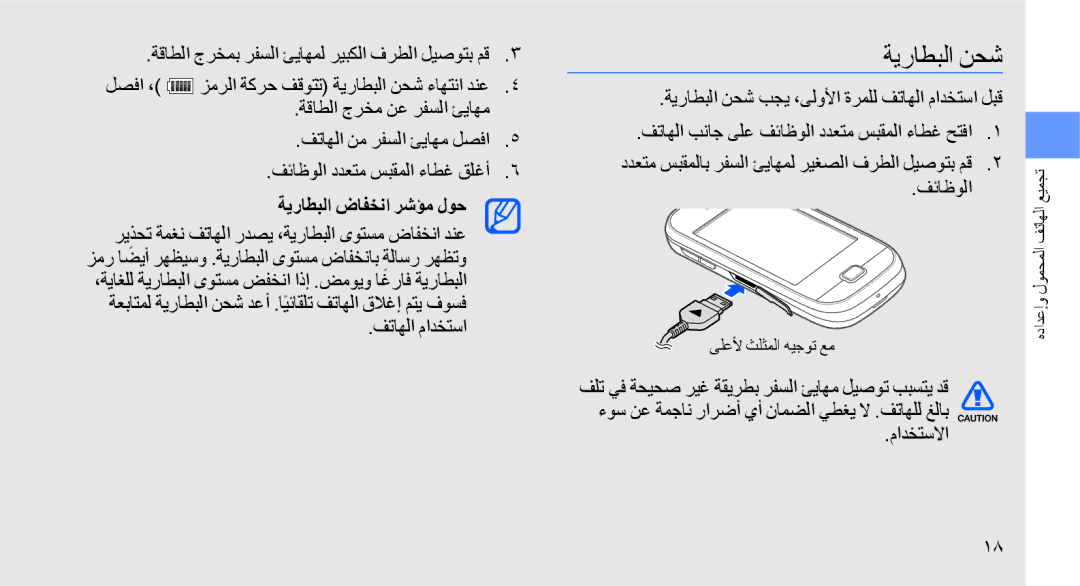 Samsung GT-B5722LIAEGY ةيراطبلا نحش, ةقاطلا جرخمب رفسلا ئياهمل ريبكلا فرطلا ليصوتب مق لصفا ،, ةيراطبلا ضافخنا رشؤم لوح 