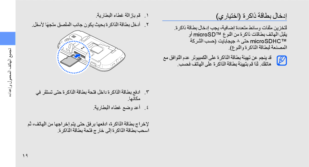 Samsung GT-B5722LIAAFG, GT-B5722DNAABS, GT-B5722DNAAFG, GT-B5722DNAMWD, GT-B5722DNAPAK manual يرايتخا ةركاذ ةقاطب لاخدإ 