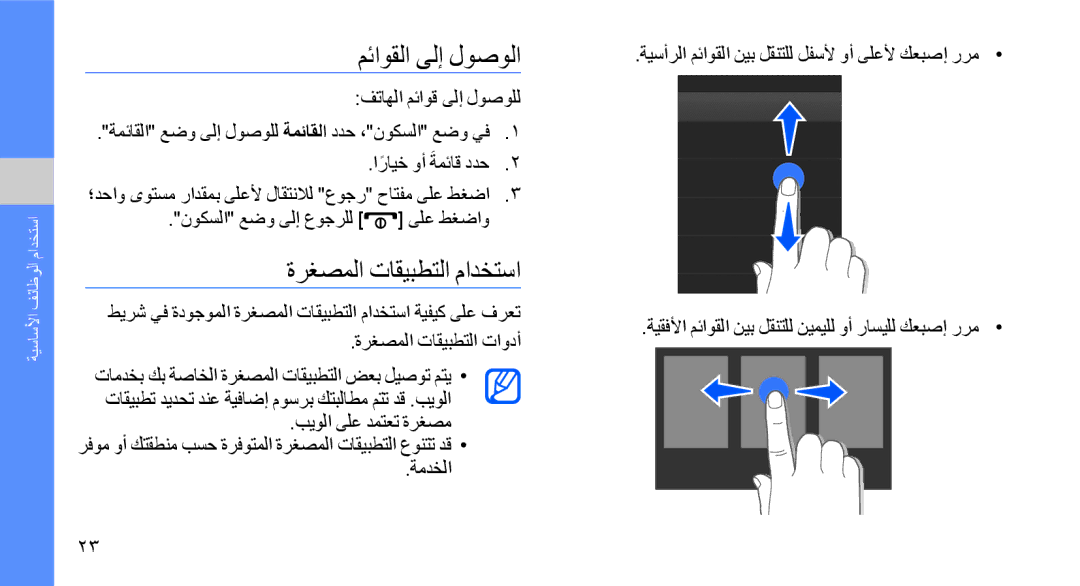 Samsung GT-B5722DNAARB, GT-B5722DNAABS, GT-B5722DNAAFG, GT-B5722DNAMWD manual مئاوقلا ىلإ لوصولا, ةرغصملا تاقيبطتلا مادختسا 