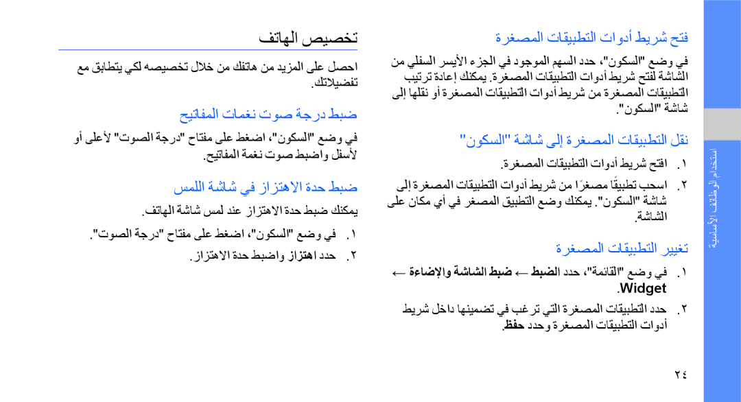 Samsung GT-B5722DNAKSA, GT-B5722DNAABS, GT-B5722DNAAFG, GT-B5722DNAMWD, GT-B5722DNAPAK, GT-B5722DNAXSG manual فتاهلا صيصخت 